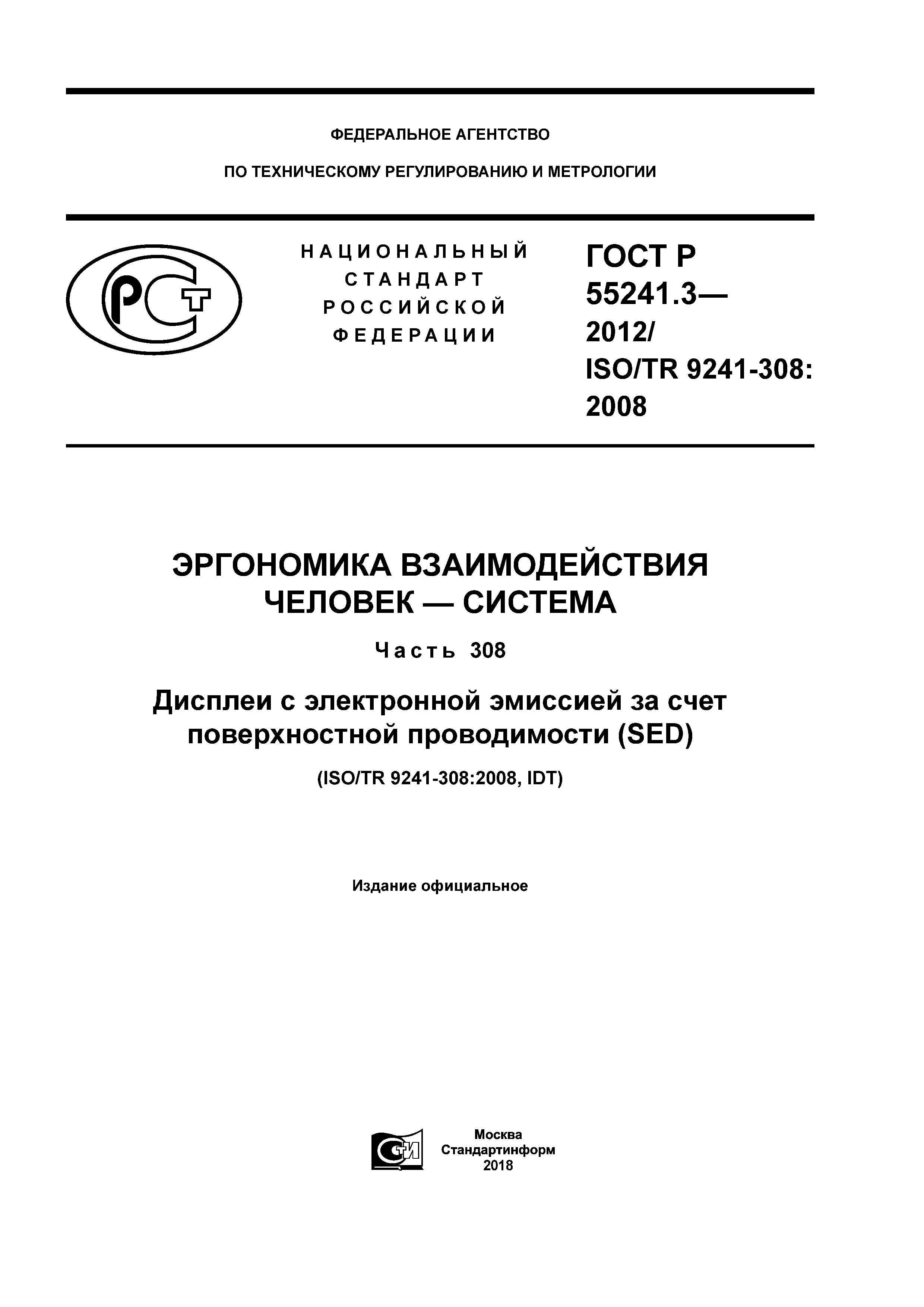 ГОСТ Р 55241.3-2012