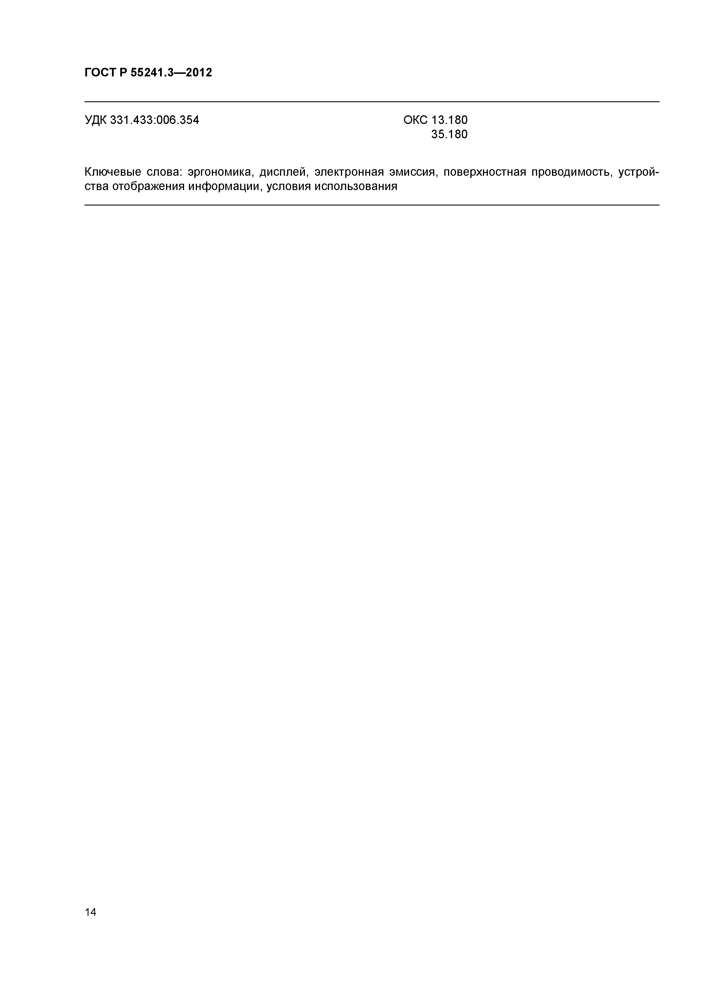 ГОСТ Р 55241.3-2012