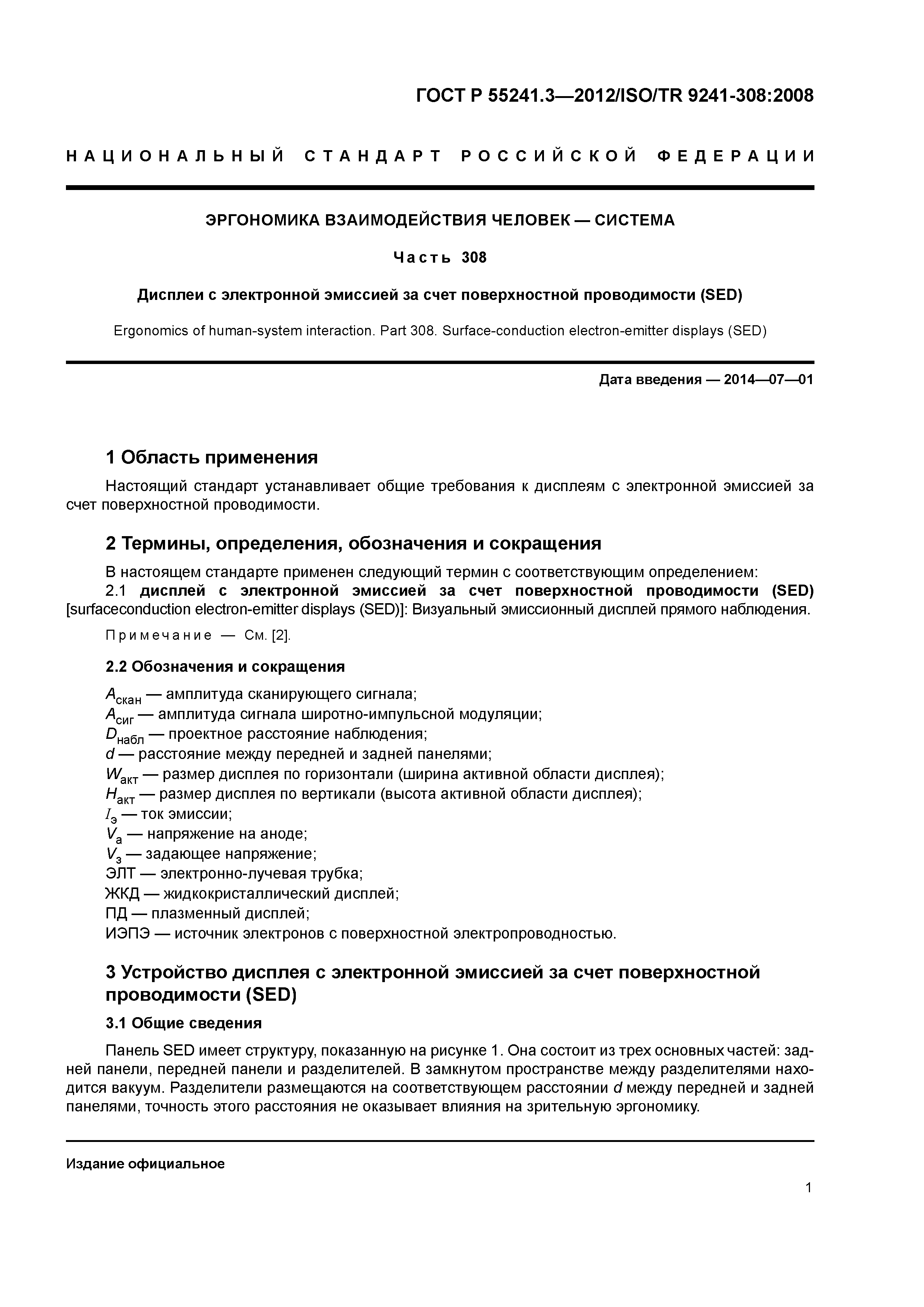 ГОСТ Р 55241.3-2012