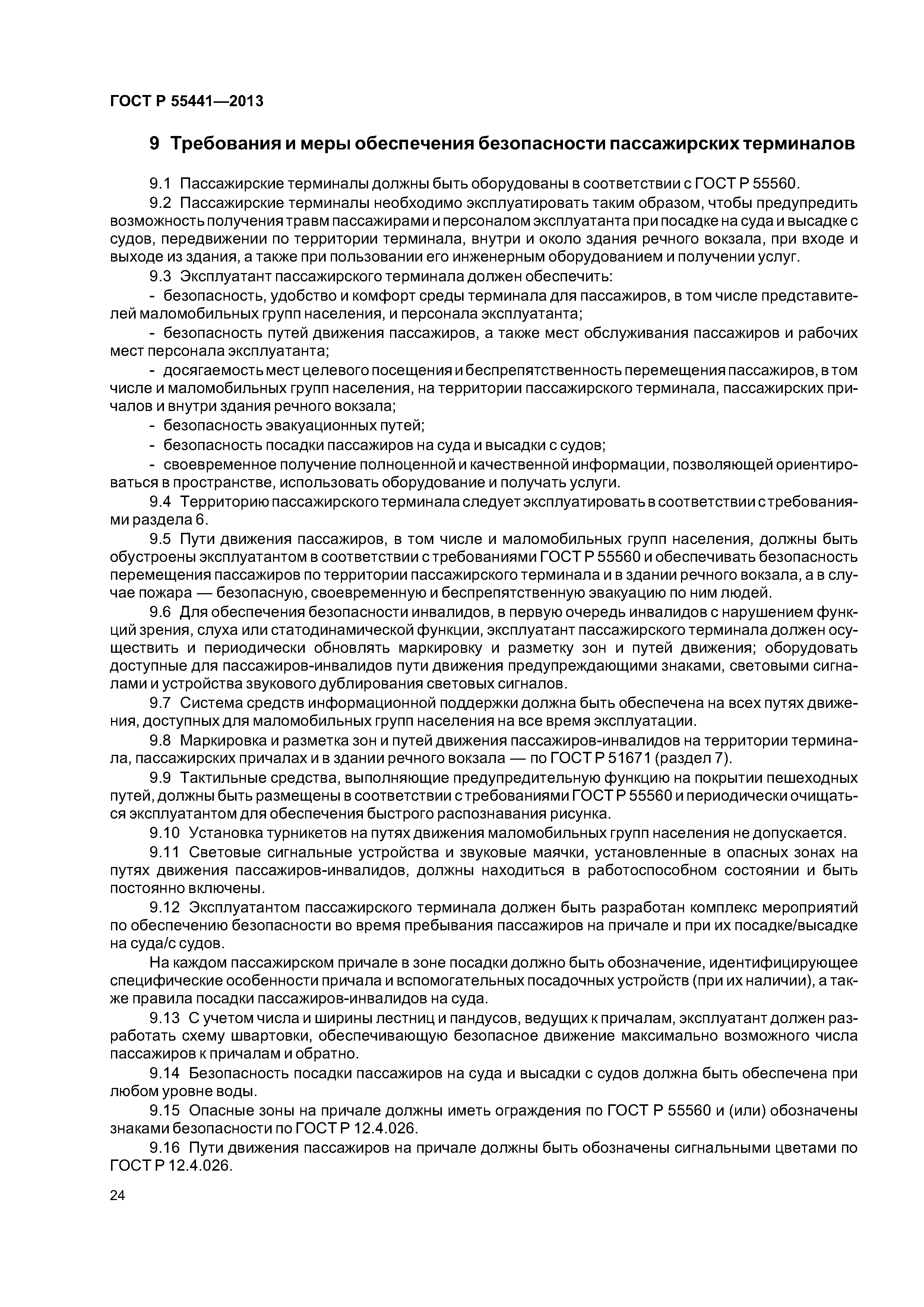 ГОСТ Р 55441-2013