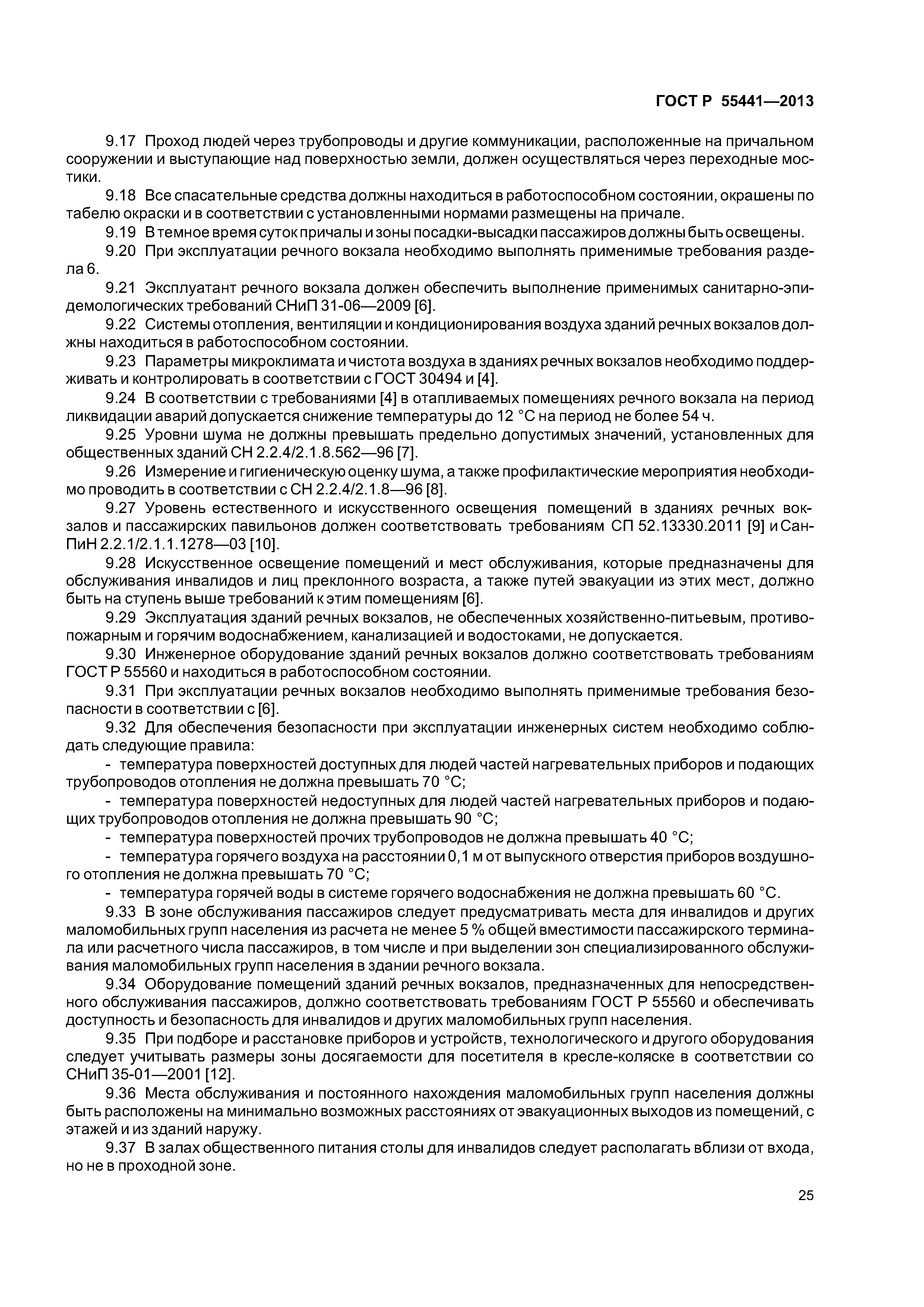 ГОСТ Р 55441-2013