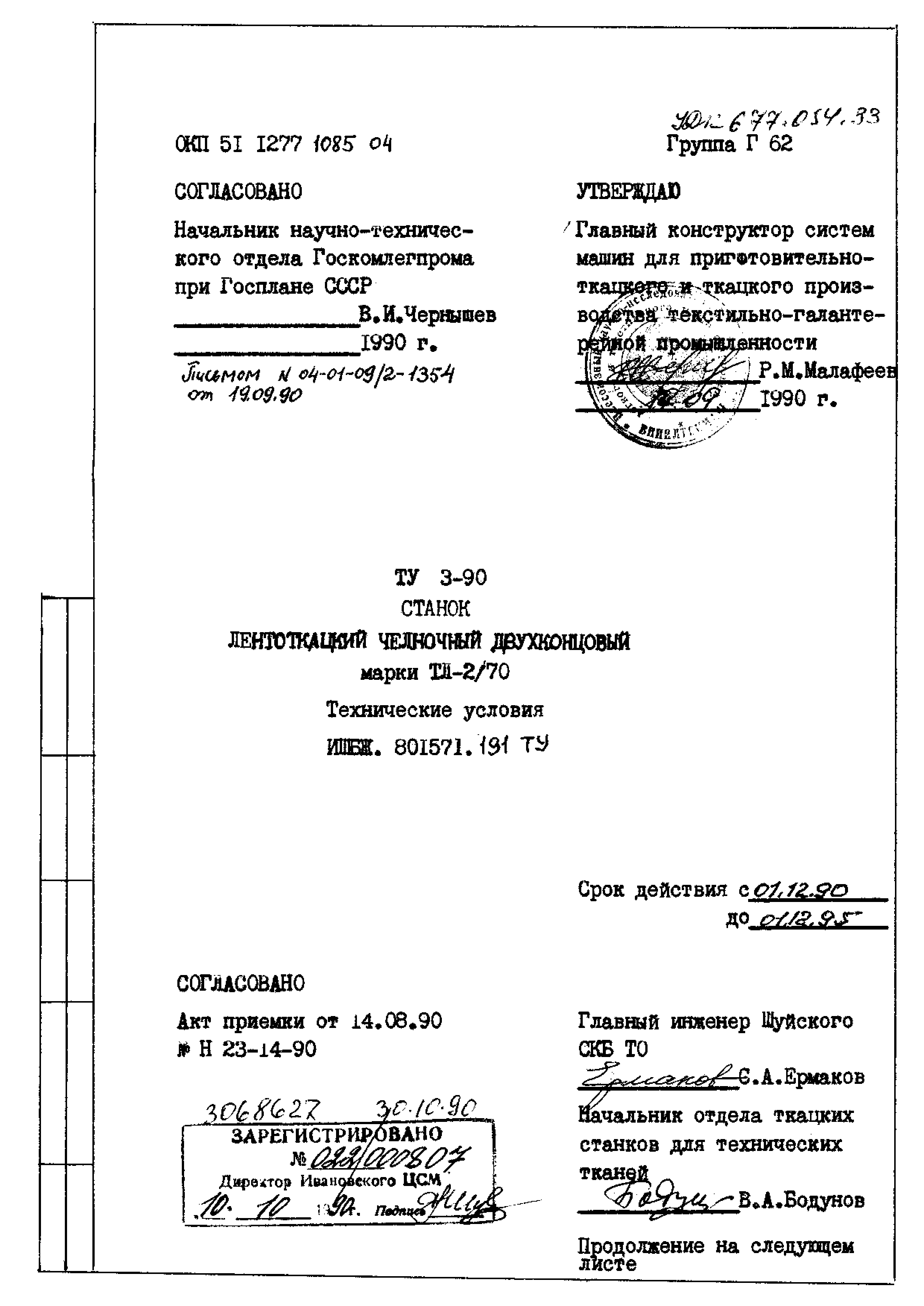 Скачать ТУ ИШБЖ.801571.191 Станок лентоткацкий челночный двухконцовый марки  ТЛ-2/70