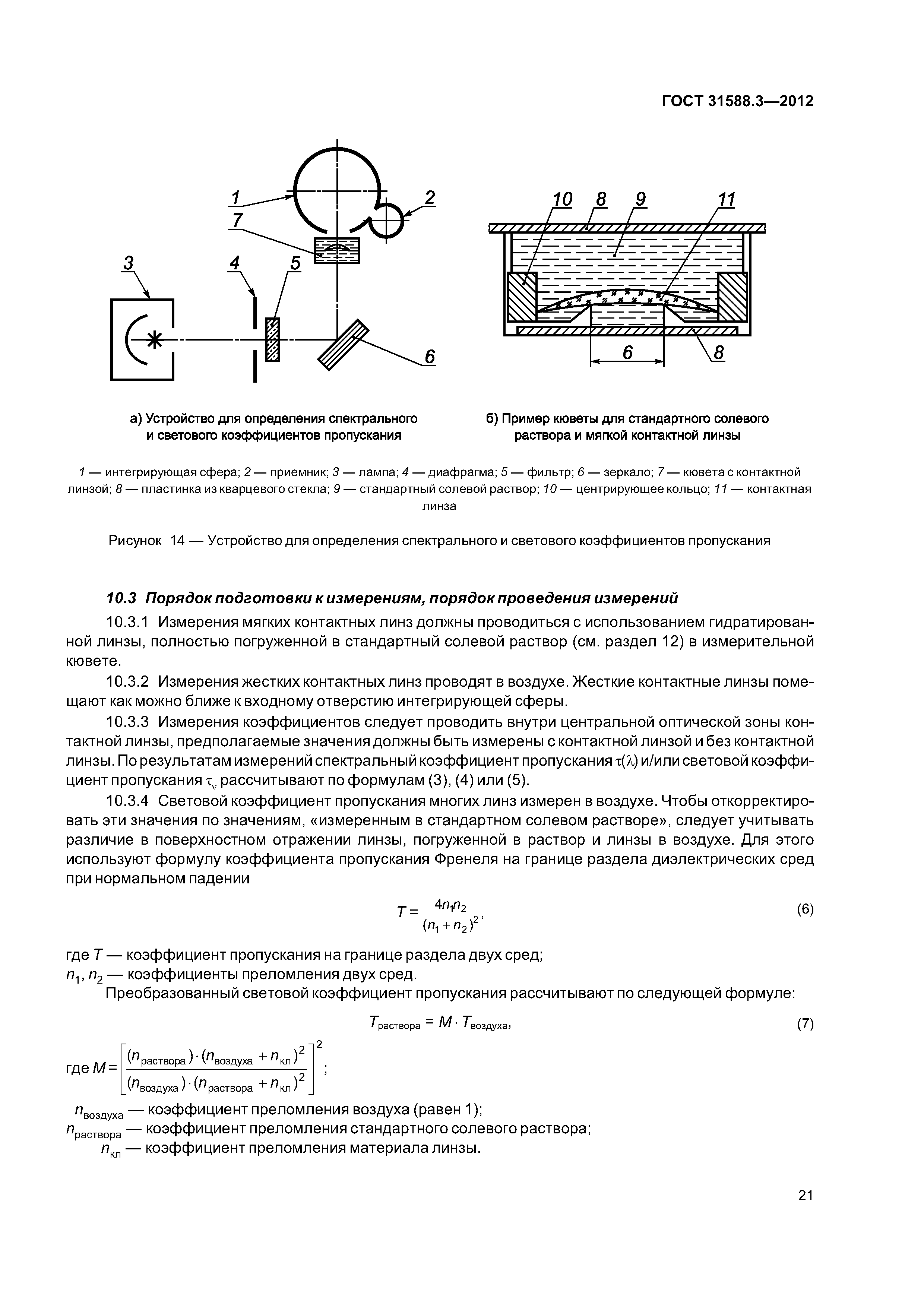 Скачать ГОСТ 31588.3-2012 Оптика офтальмологическая. Линзы контактные.  Методы измерений