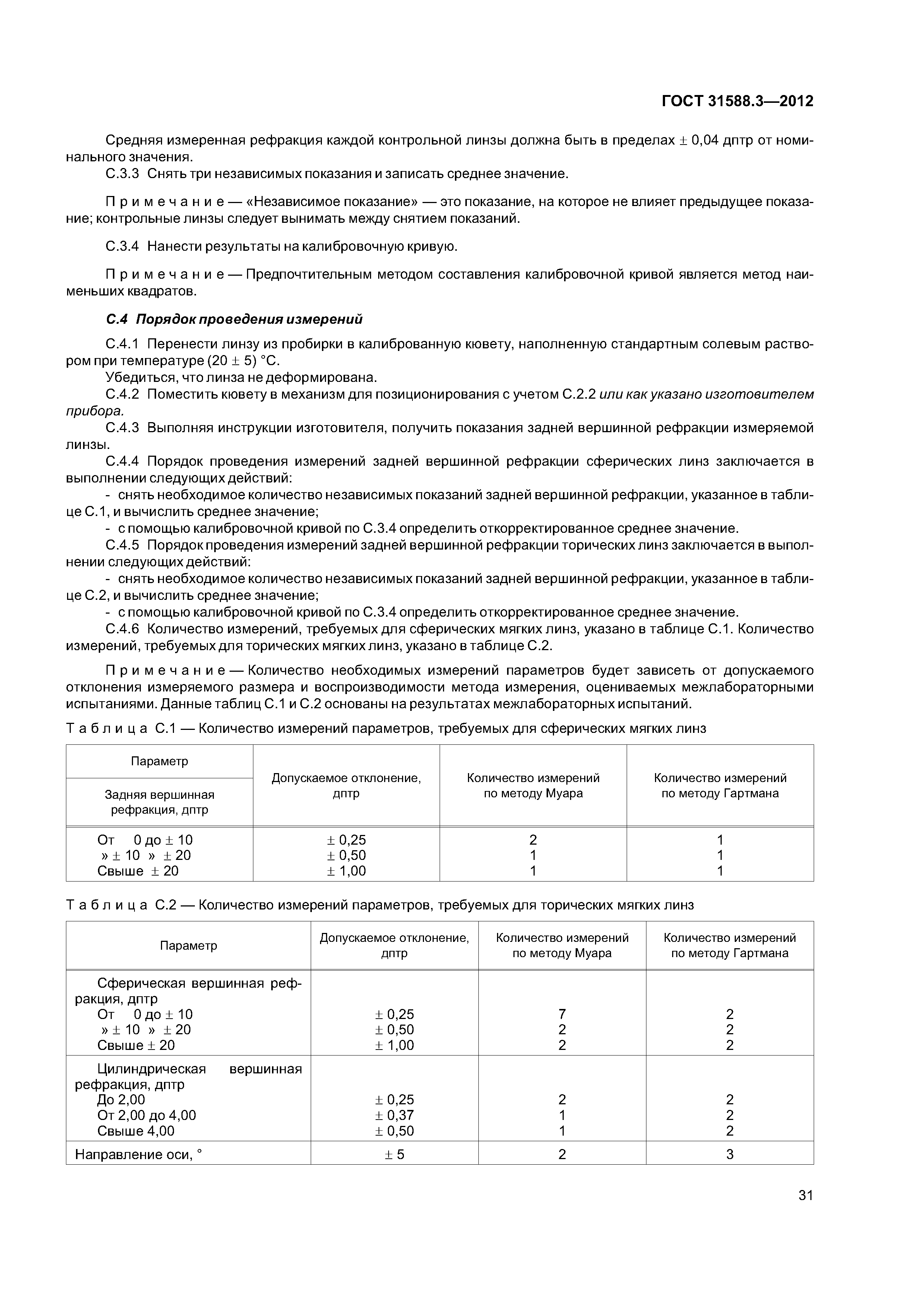 ГОСТ 31588.3-2012