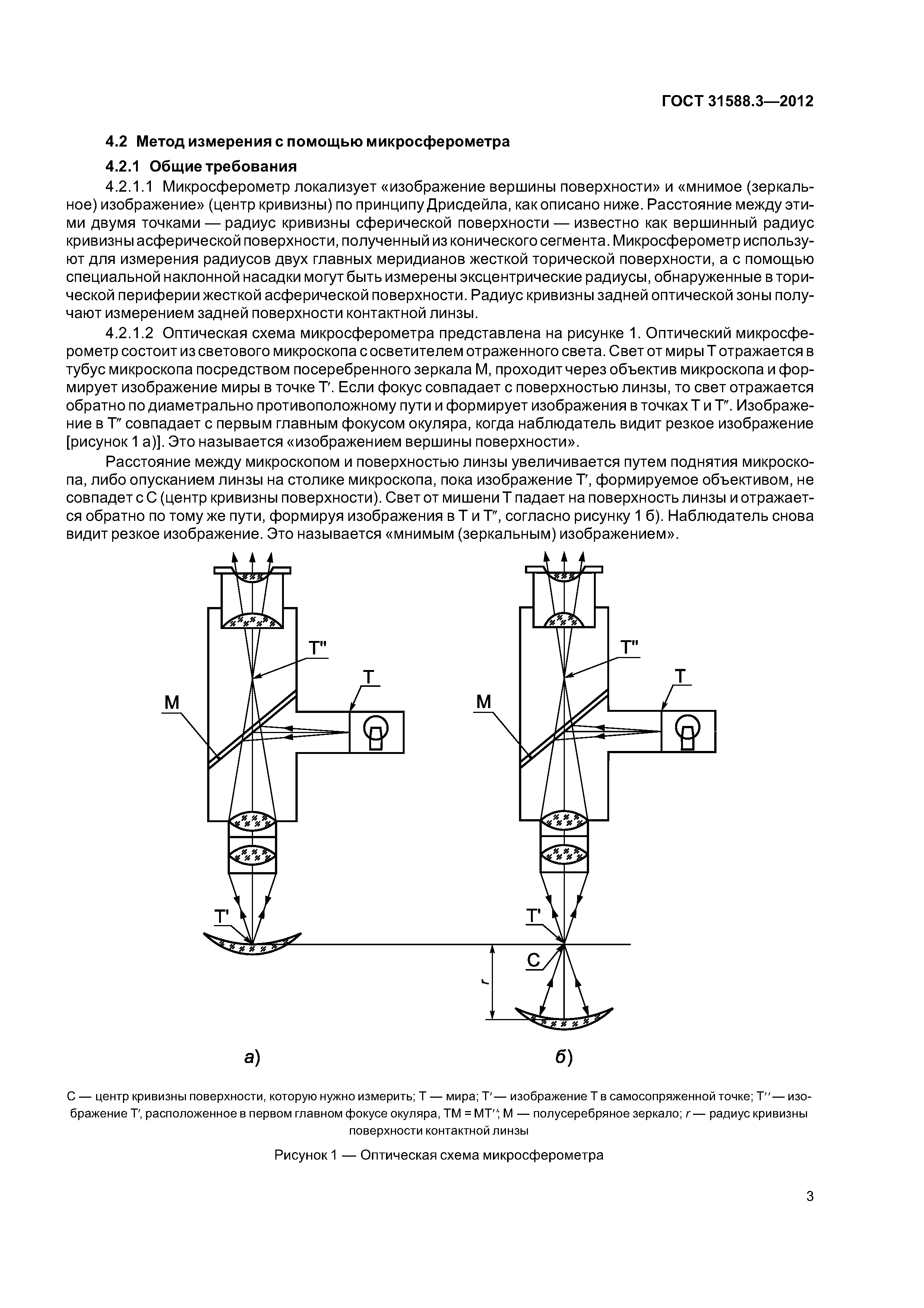 ГОСТ 31588.3-2012