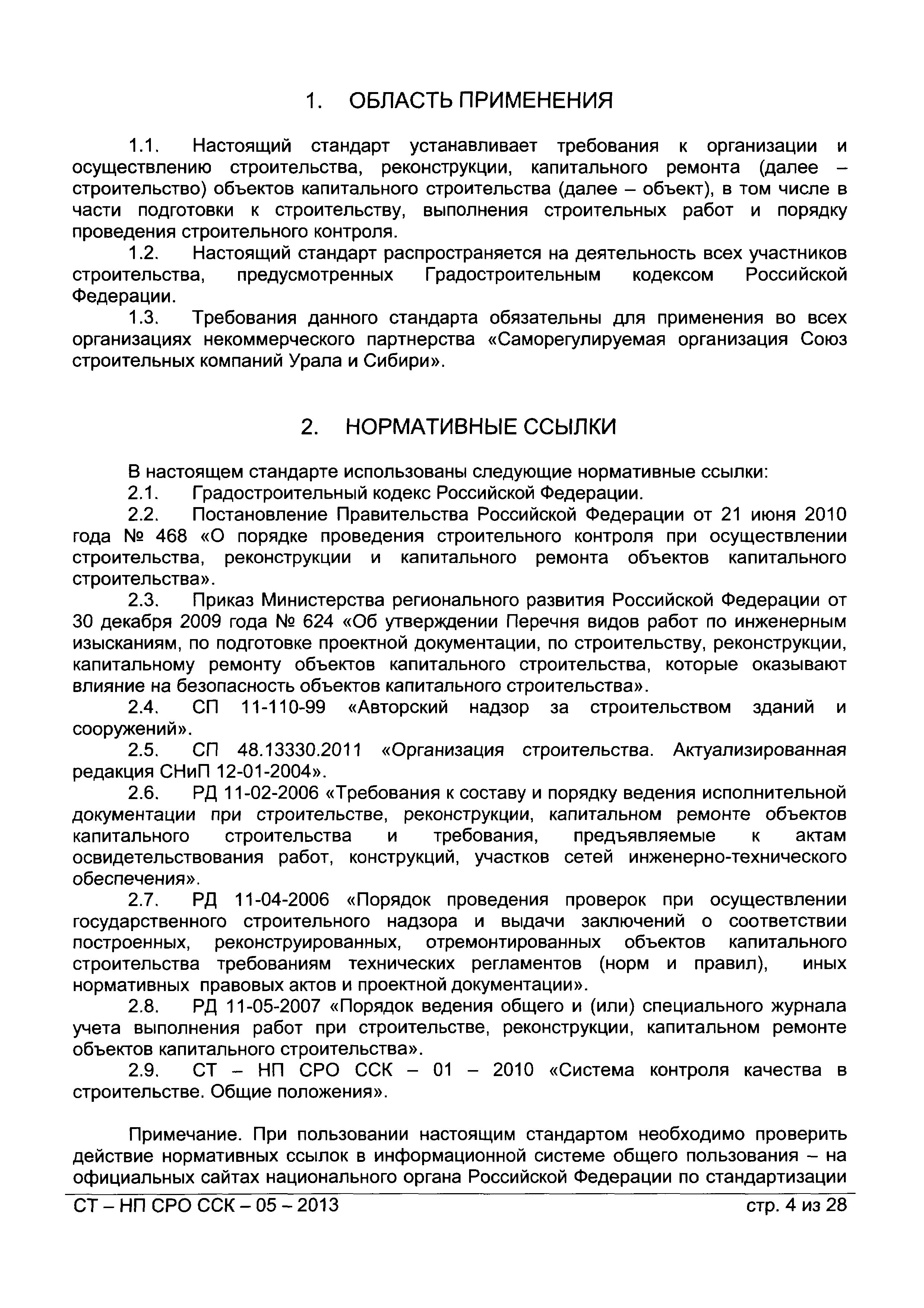 Скачать СТ-НП СРО ССК 05-2013 Организация и осуществление строительства,  реконструкции, капитального ремонта объектов капитального строительства