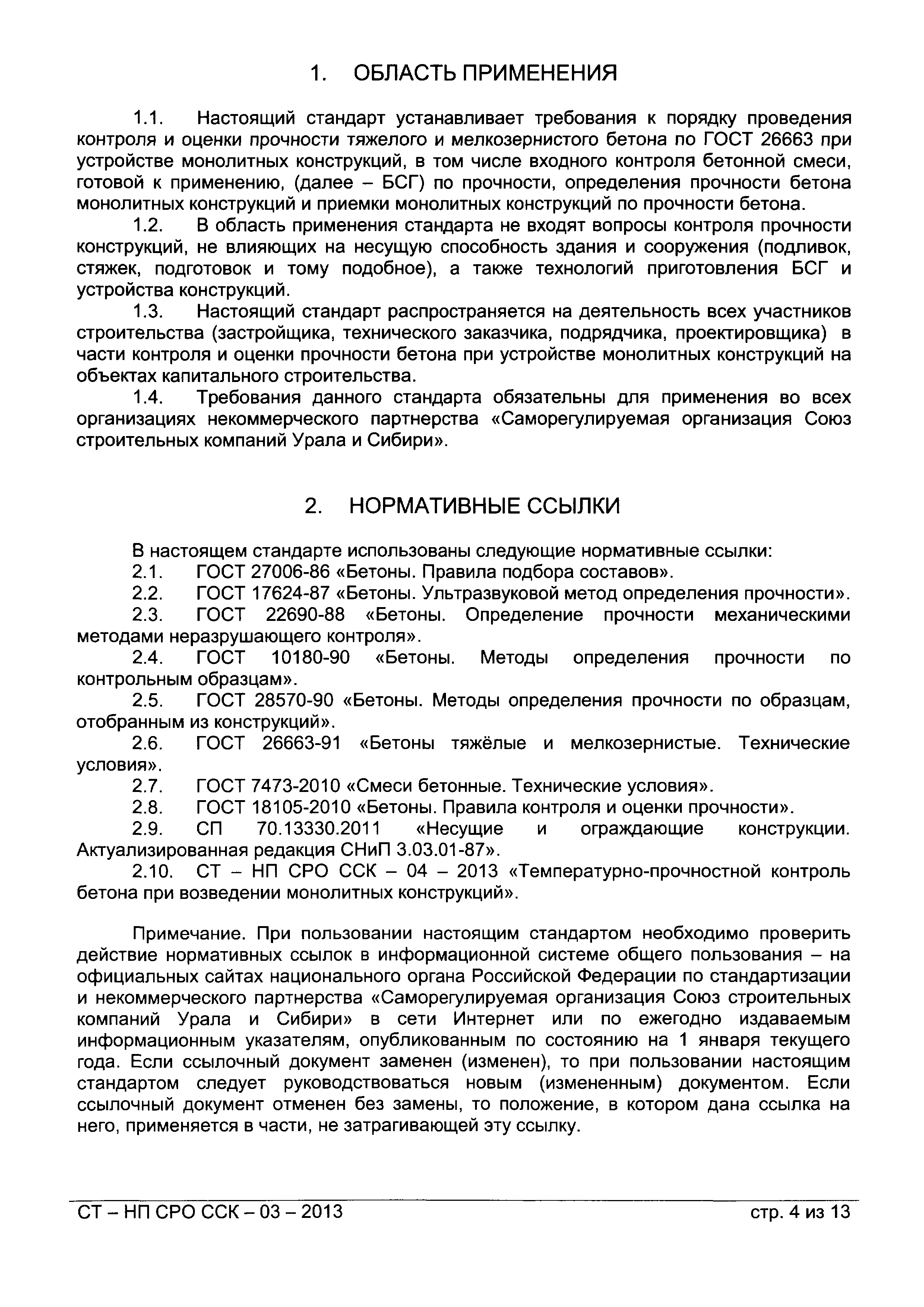 Бетоны правила контроля прочности. Входной контроль бетона ГОСТ. Определение прочности бетона механическими методами. ГОСТ 22690.