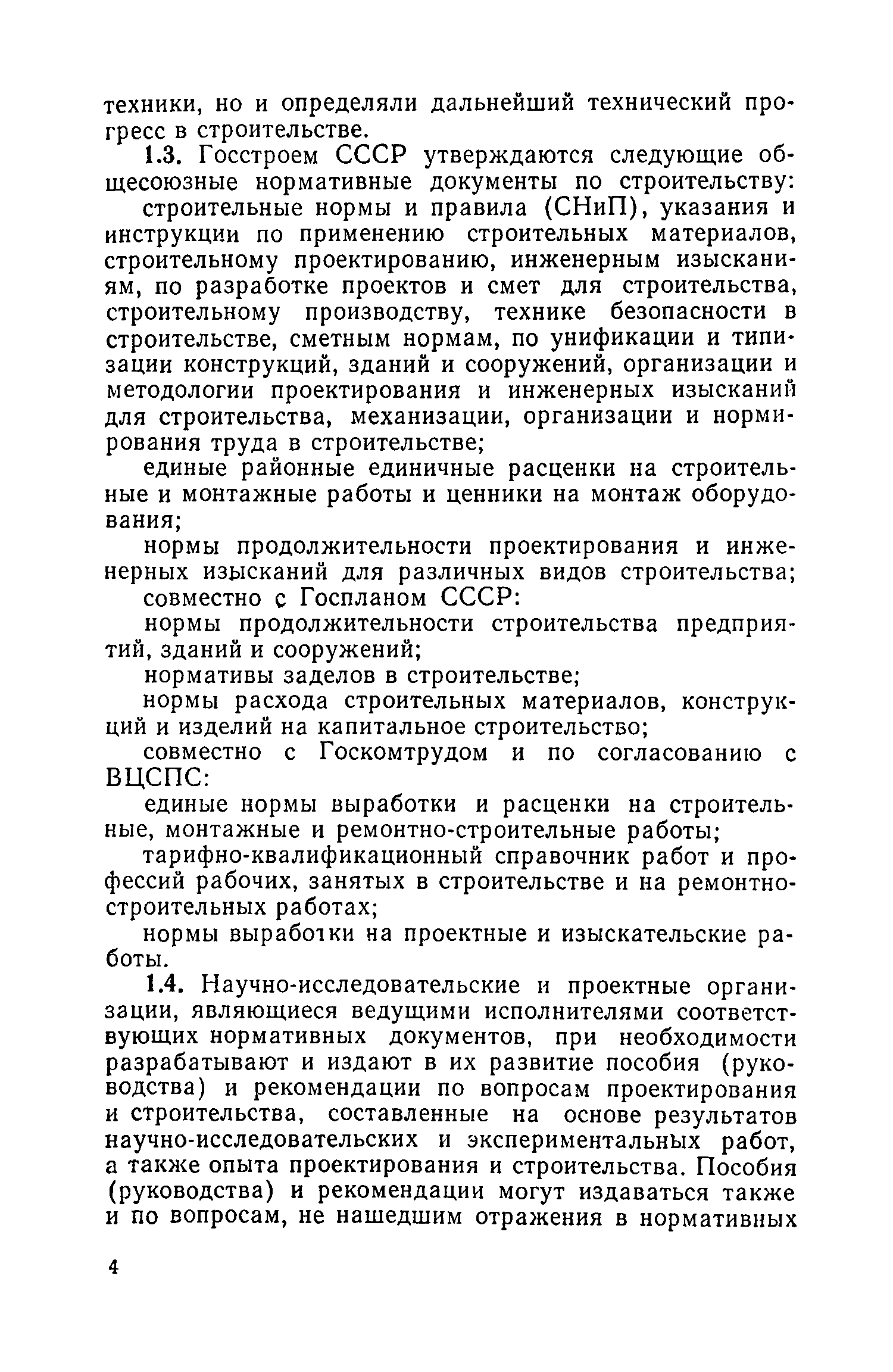 Скачать СН 395-69 Инструкция о порядке разработки и утверждения нормативных  документов по строительству