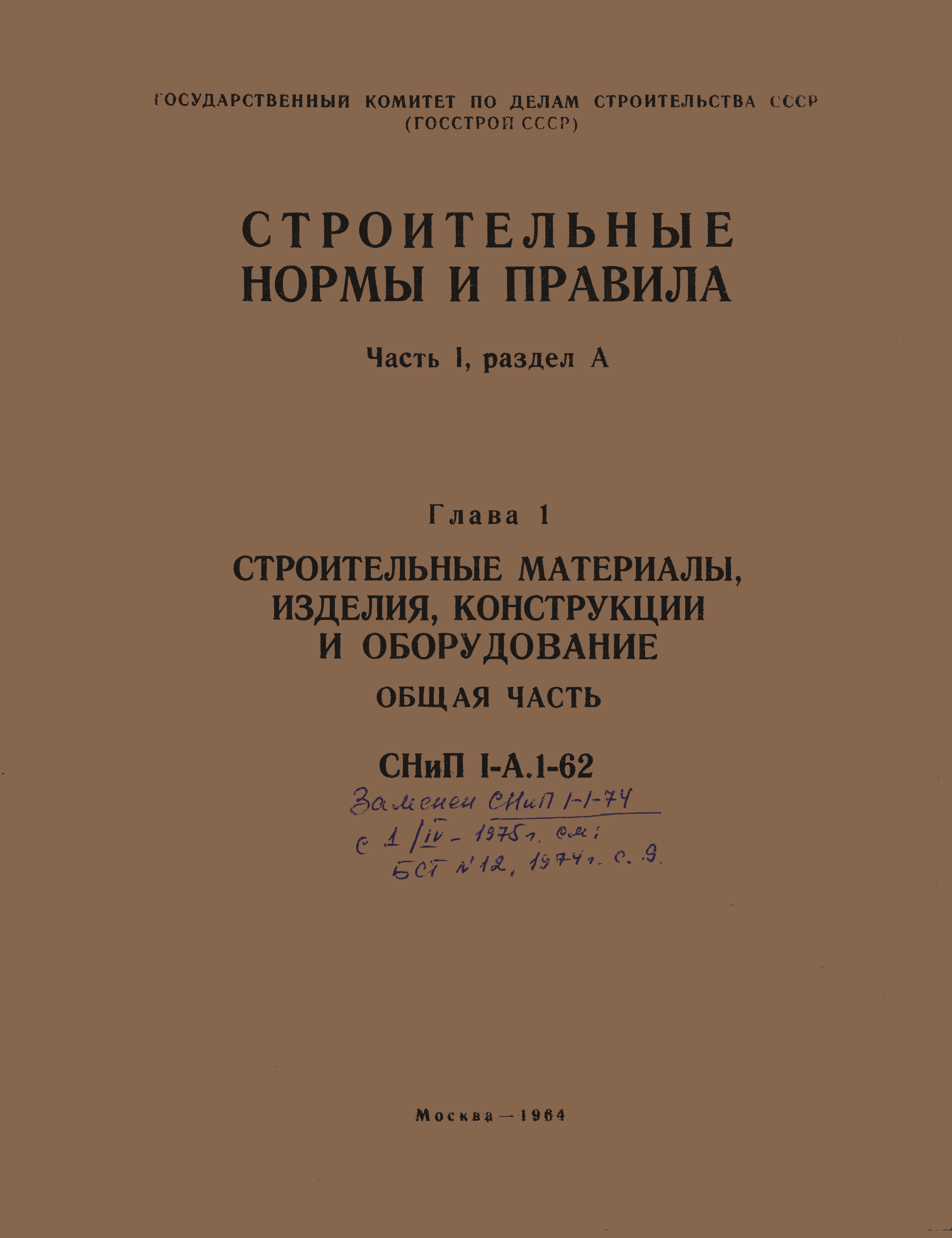 Скачать СНиП I-А.1-62 Строительные материалы, изделия, конструкции и  оборудование. Общая часть