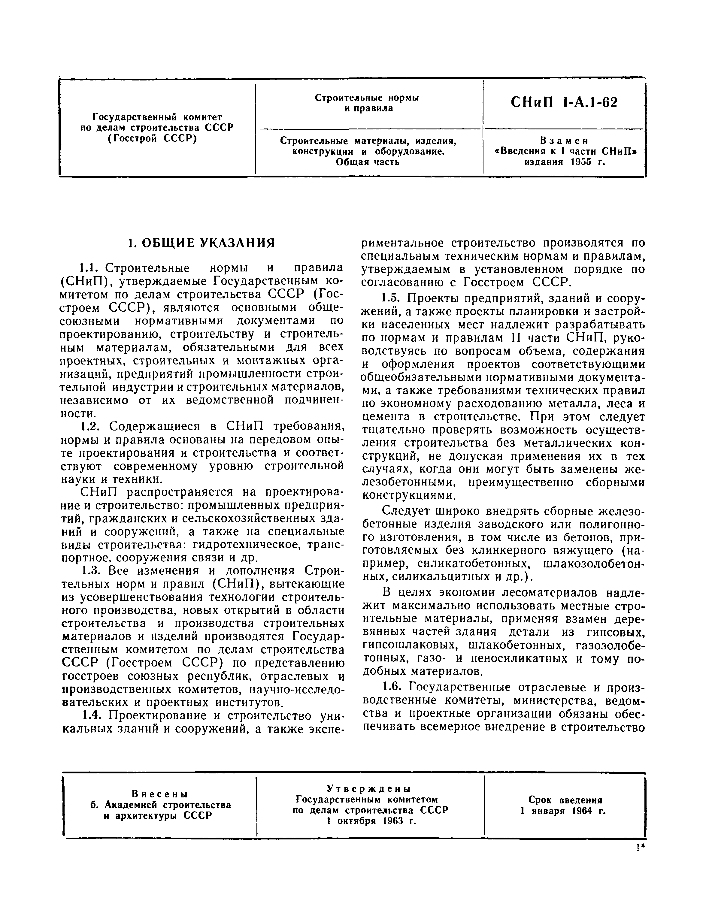 Скачать СНиП I-А.1-62 Строительные материалы, изделия, конструкции и  оборудование. Общая часть