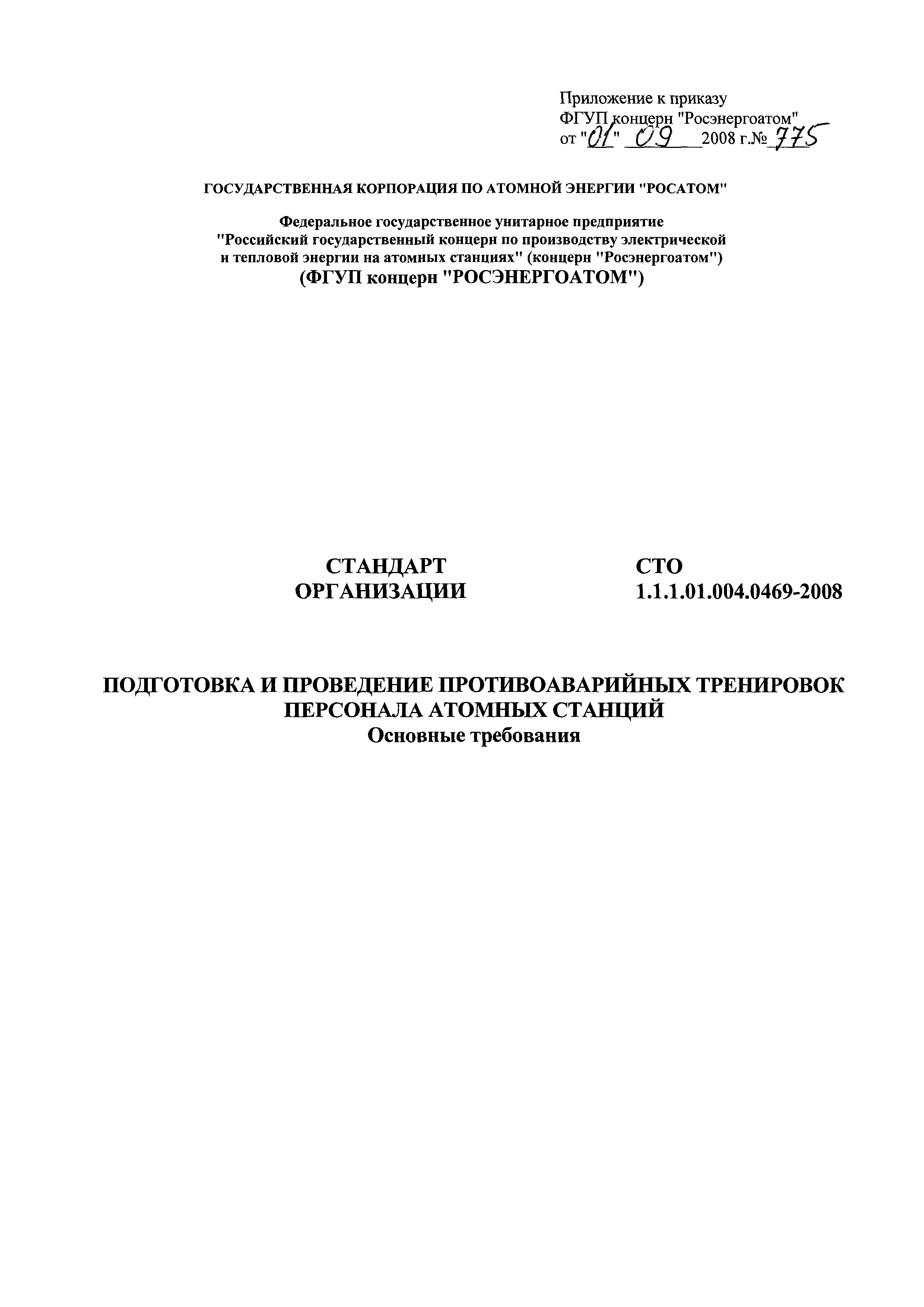 СТО 1.1.1.01.004.0469-2008