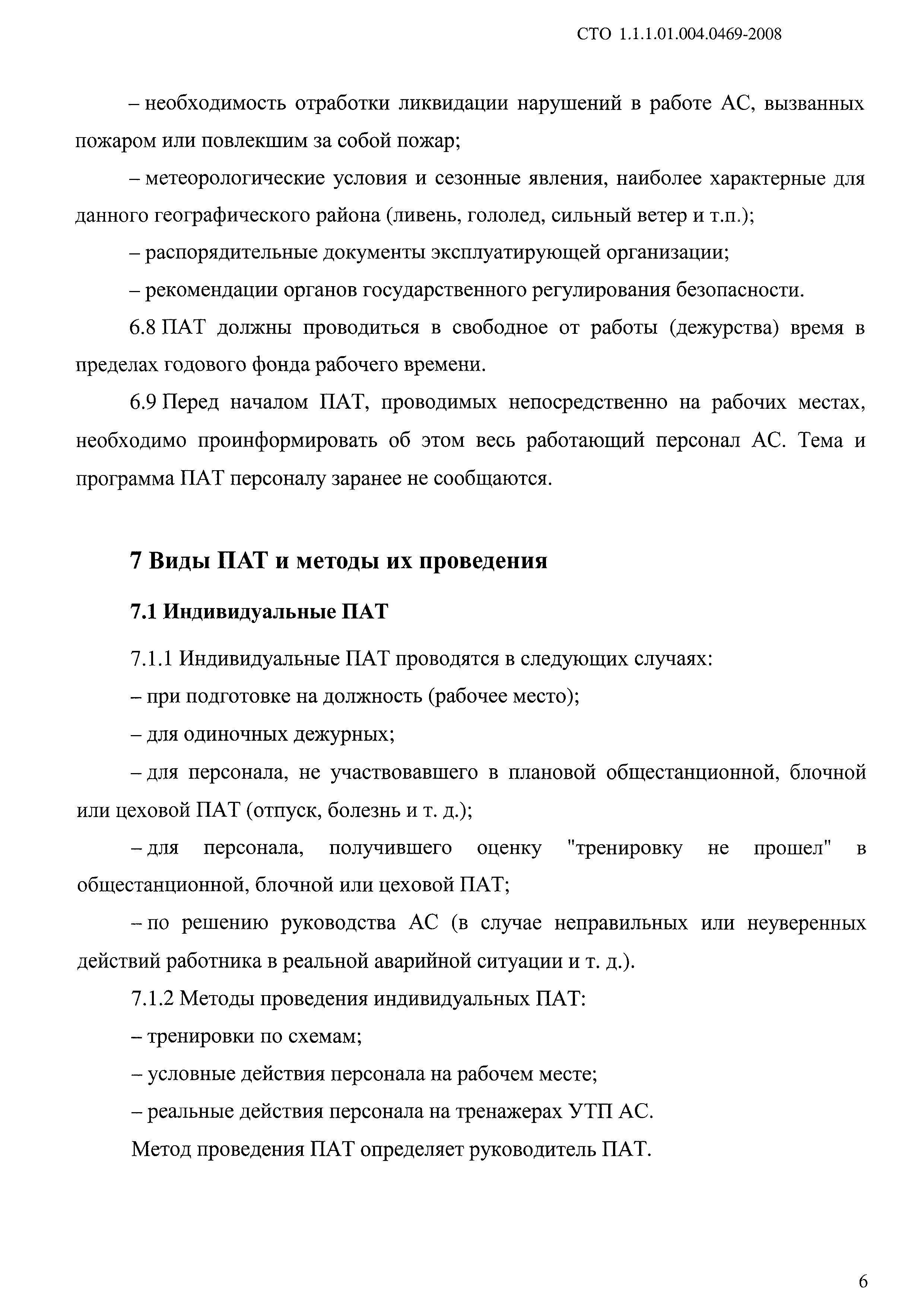 СТО 1.1.1.01.004.0469-2008