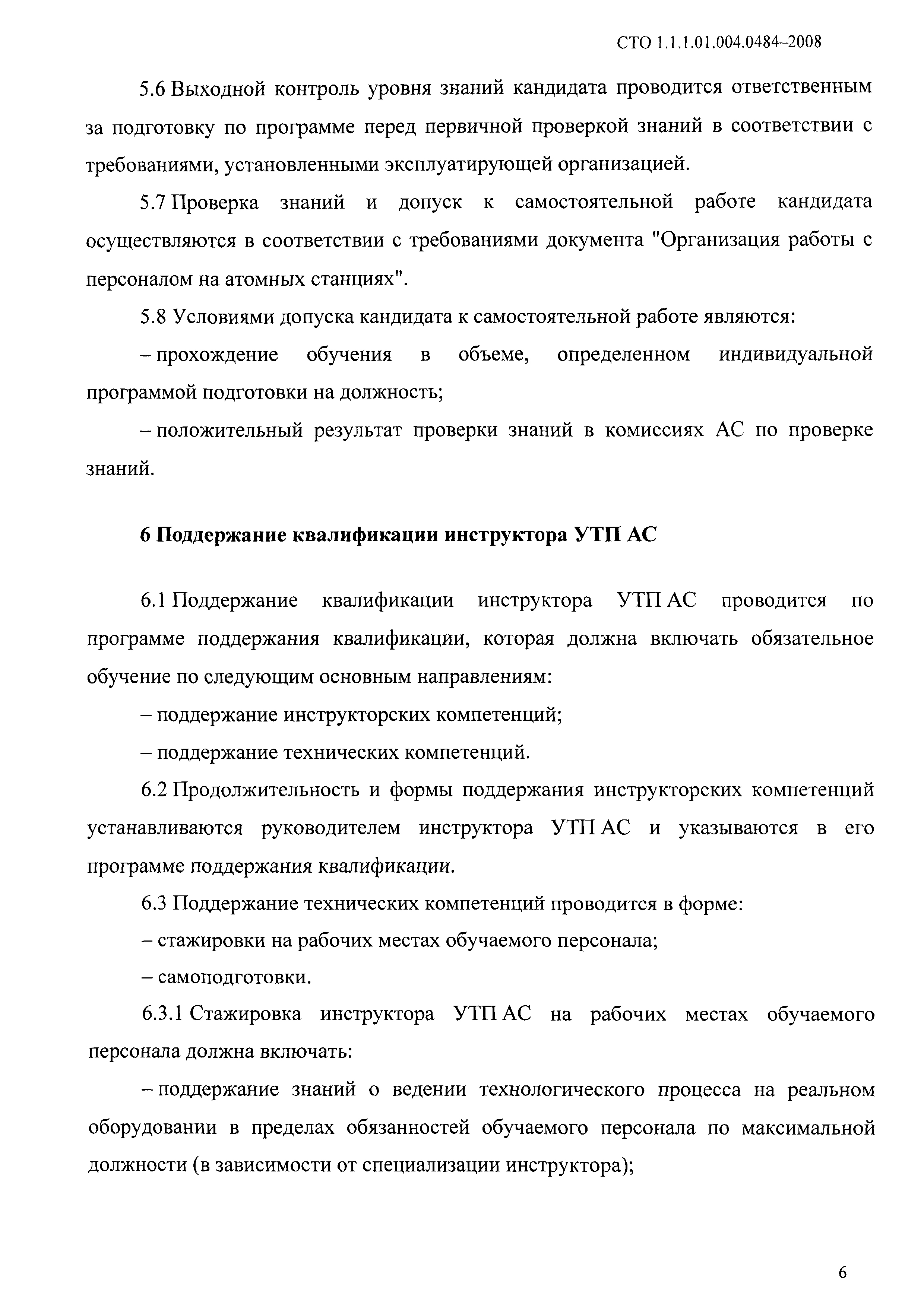 СТО 1.1.1.01.004.0484-2008