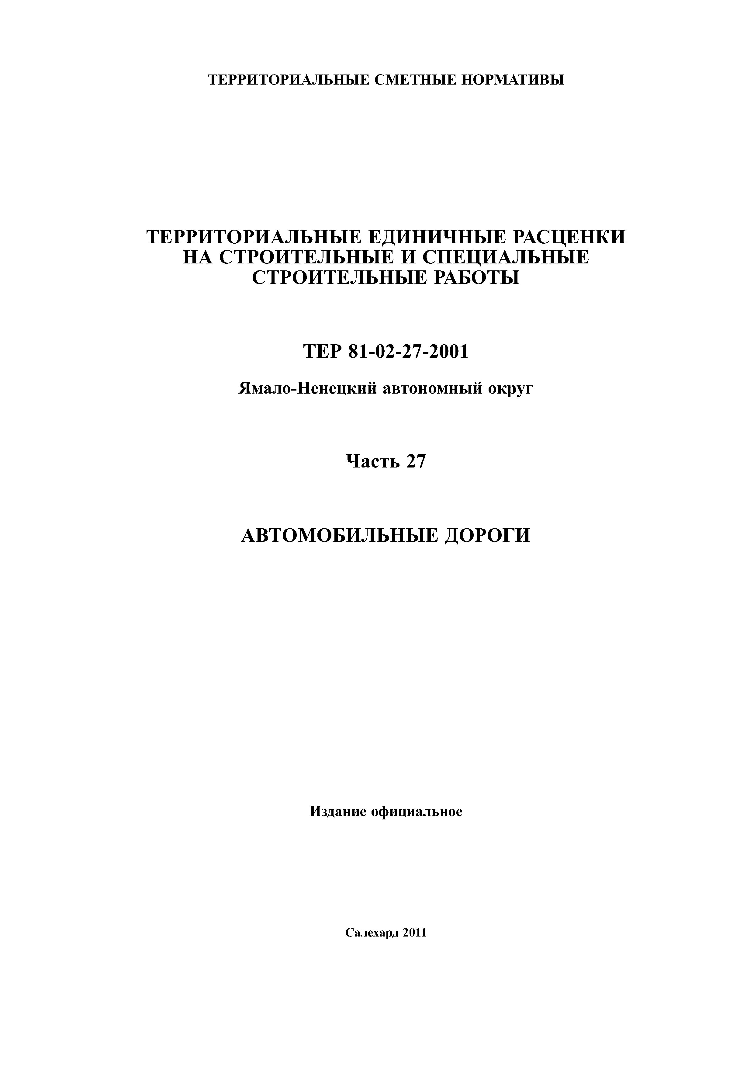ТЕР Ямало-Ненецкий автономный округ 27-2001