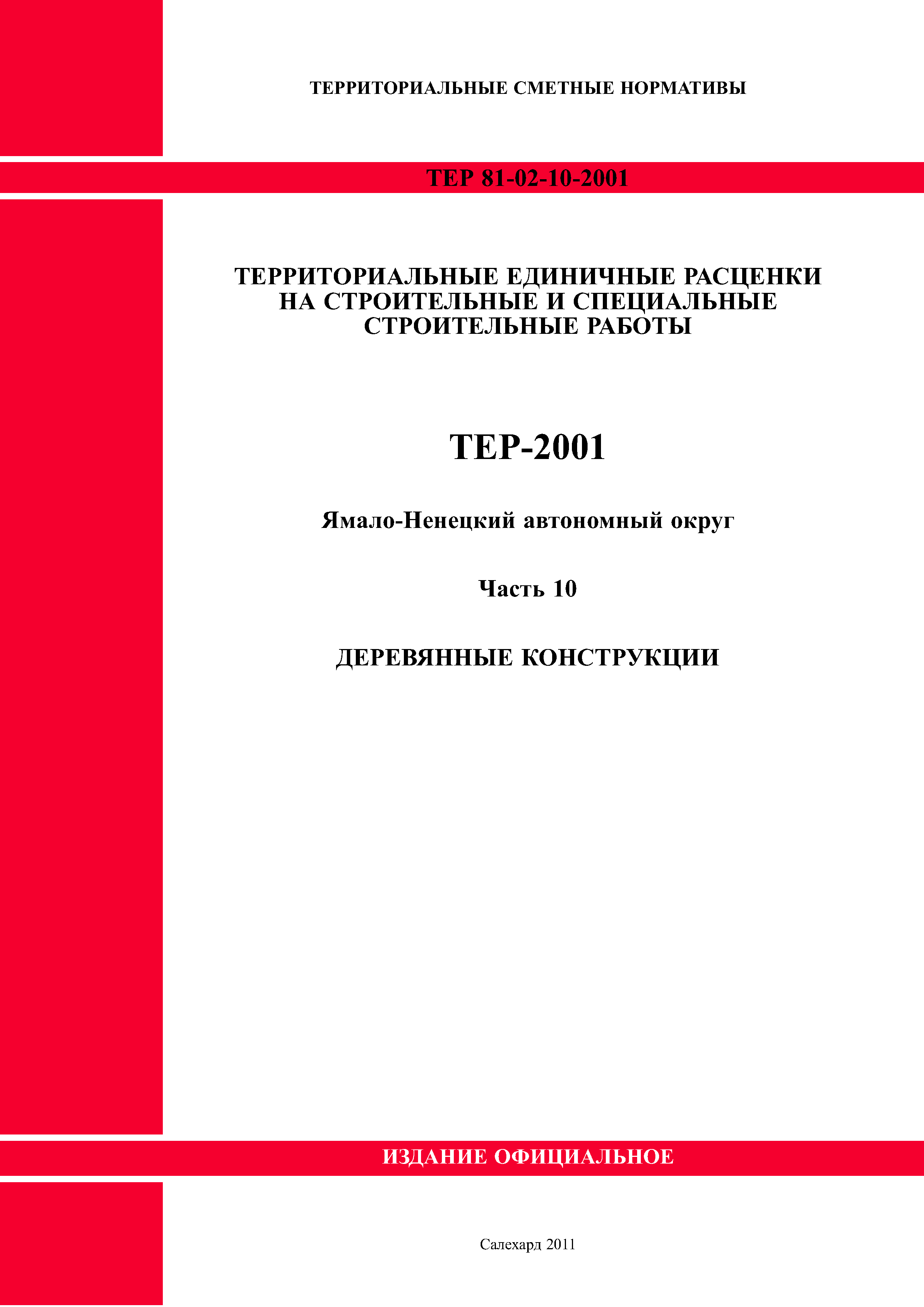 ТЕР Ямало-Ненецкий автономный округ 10-2001