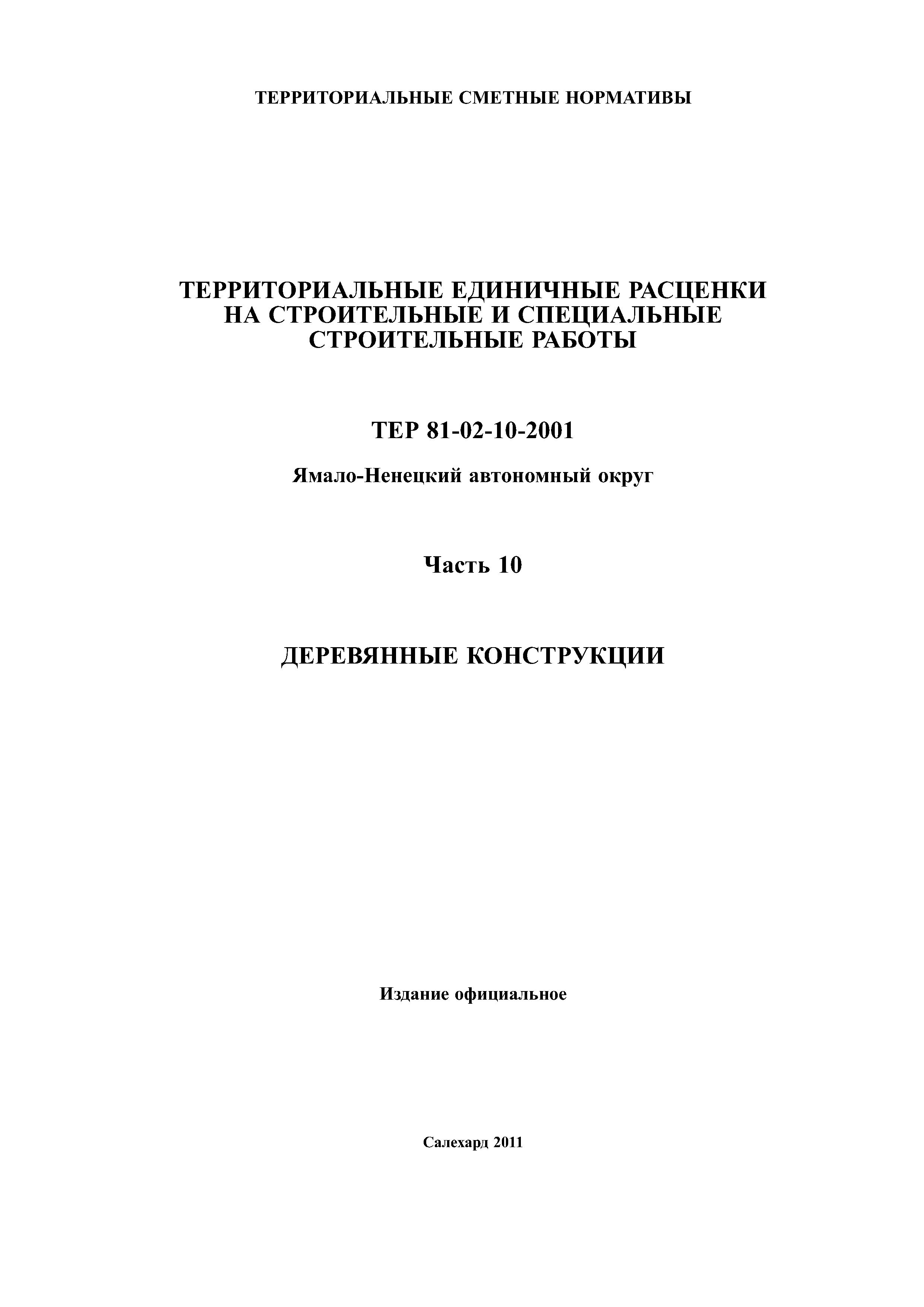ТЕР Ямало-Ненецкий автономный округ 10-2001
