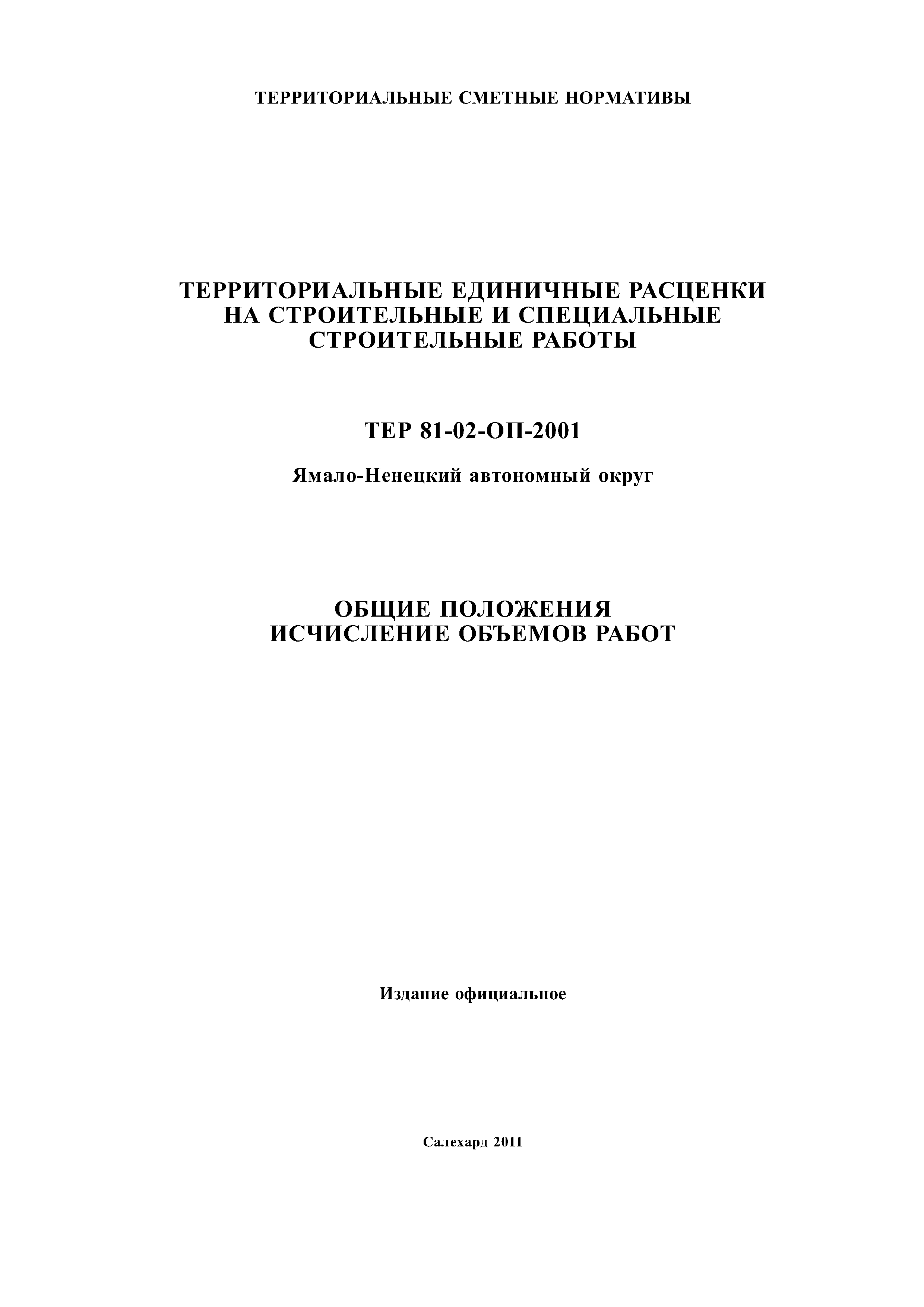 ТЕР Ямало-Ненецкий автономный округ 81-02-ОП-2001