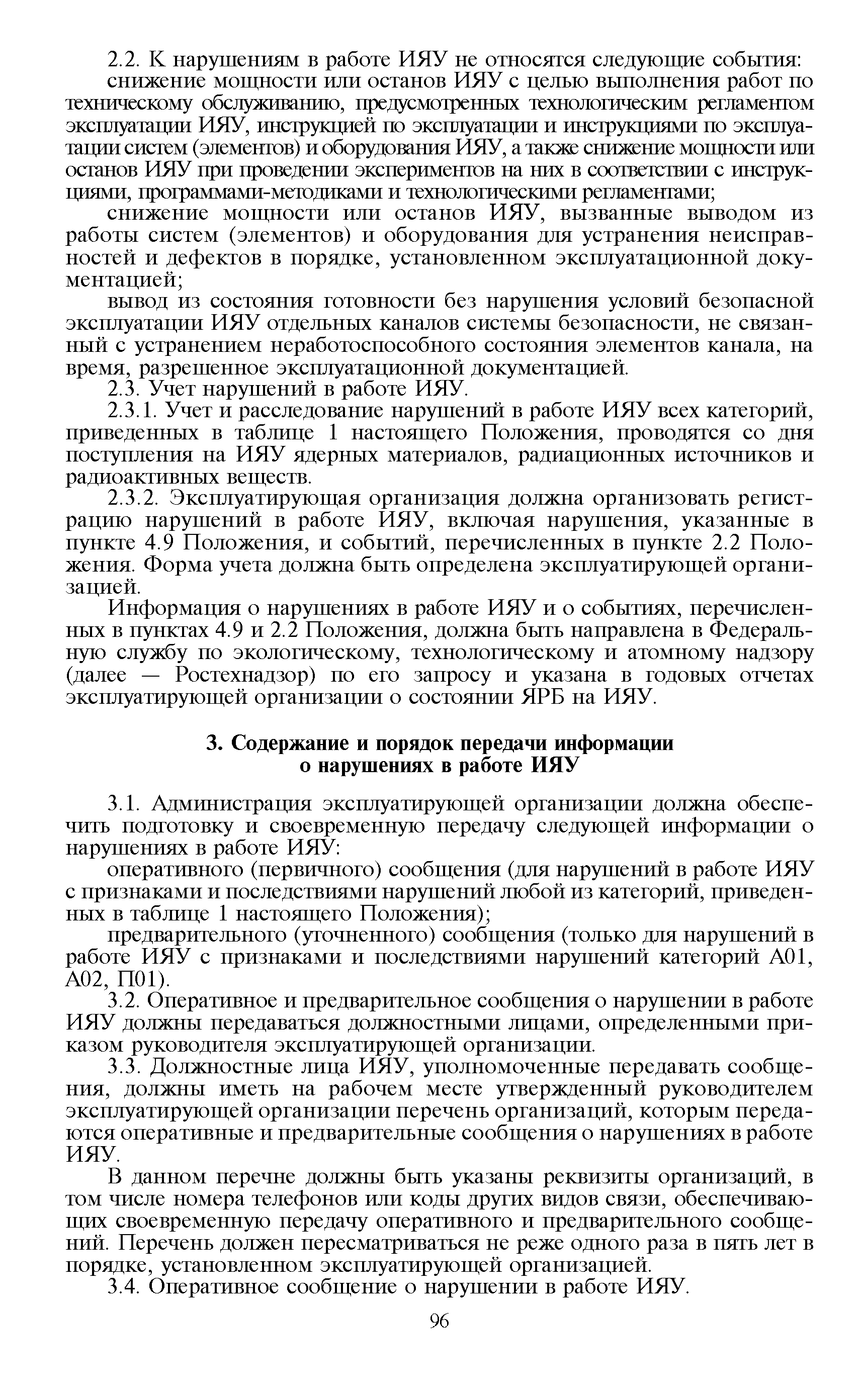 Скачать НП 027-10 Положение о порядке расследования и учета нарушений в  работе исследовательских ядерных установок