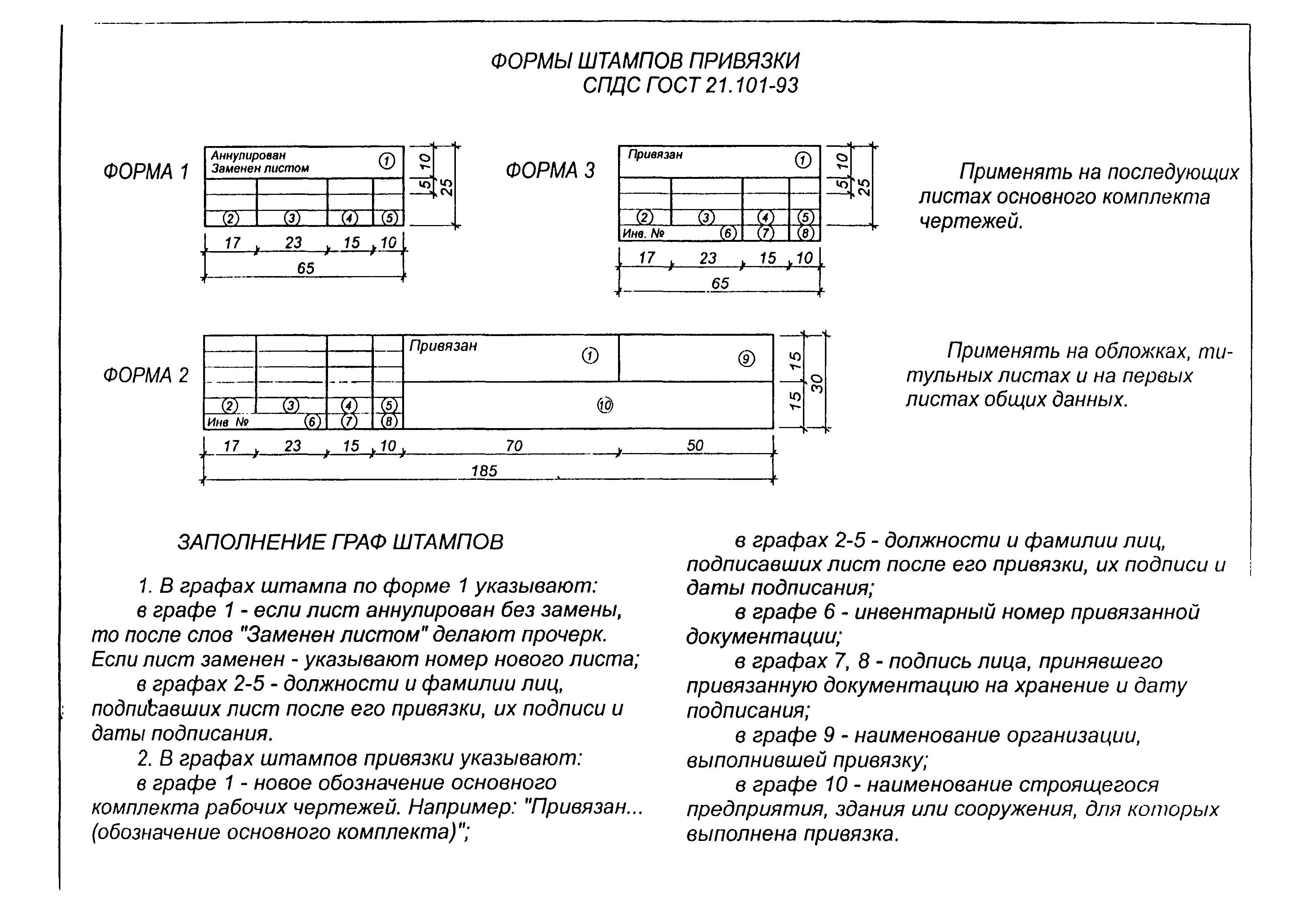 Система проектной документации. Штамп привязки в строительных чертежах. Штамп привязки ГОСТ. Размер штампа привязки чертежей ГОСТ Р 21.1101-2013. Штамп привязки типового проекта.