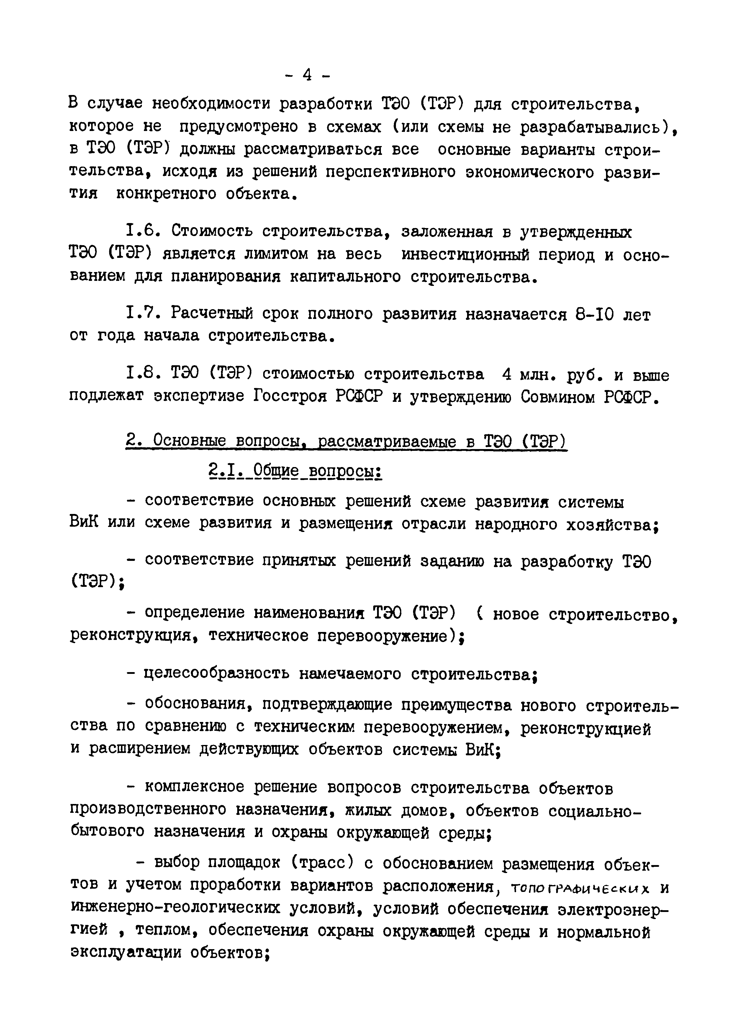 Скачать Временные рекомендации по разработке ТЭО (ТЭР)  (технико-экономических обоснований, расчетов) строительства объектов  коммунальных водопроводов и канализаций городов, населенных пунктов