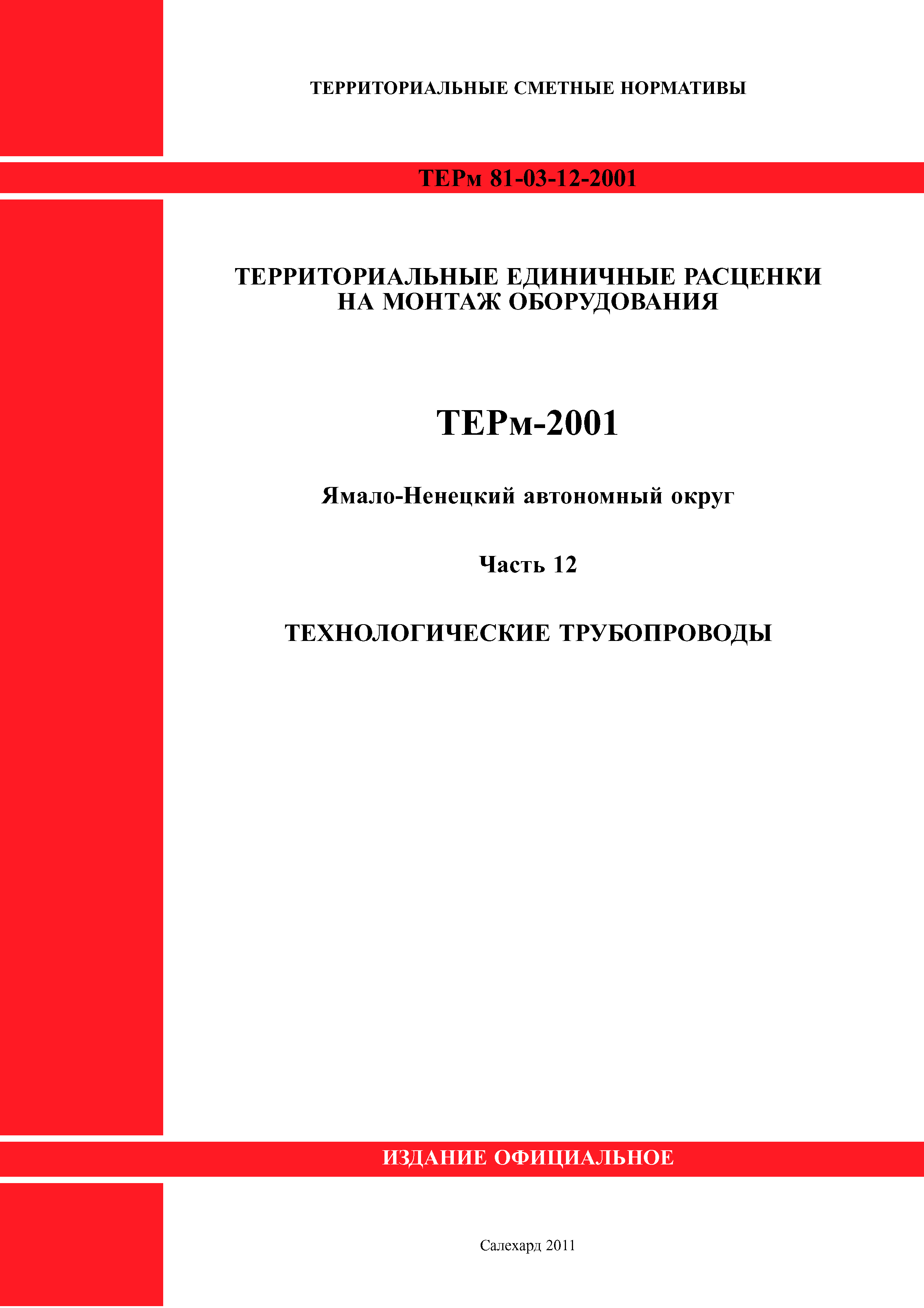 ТЕРм Ямало-Ненецкий автономный округ 12-2001