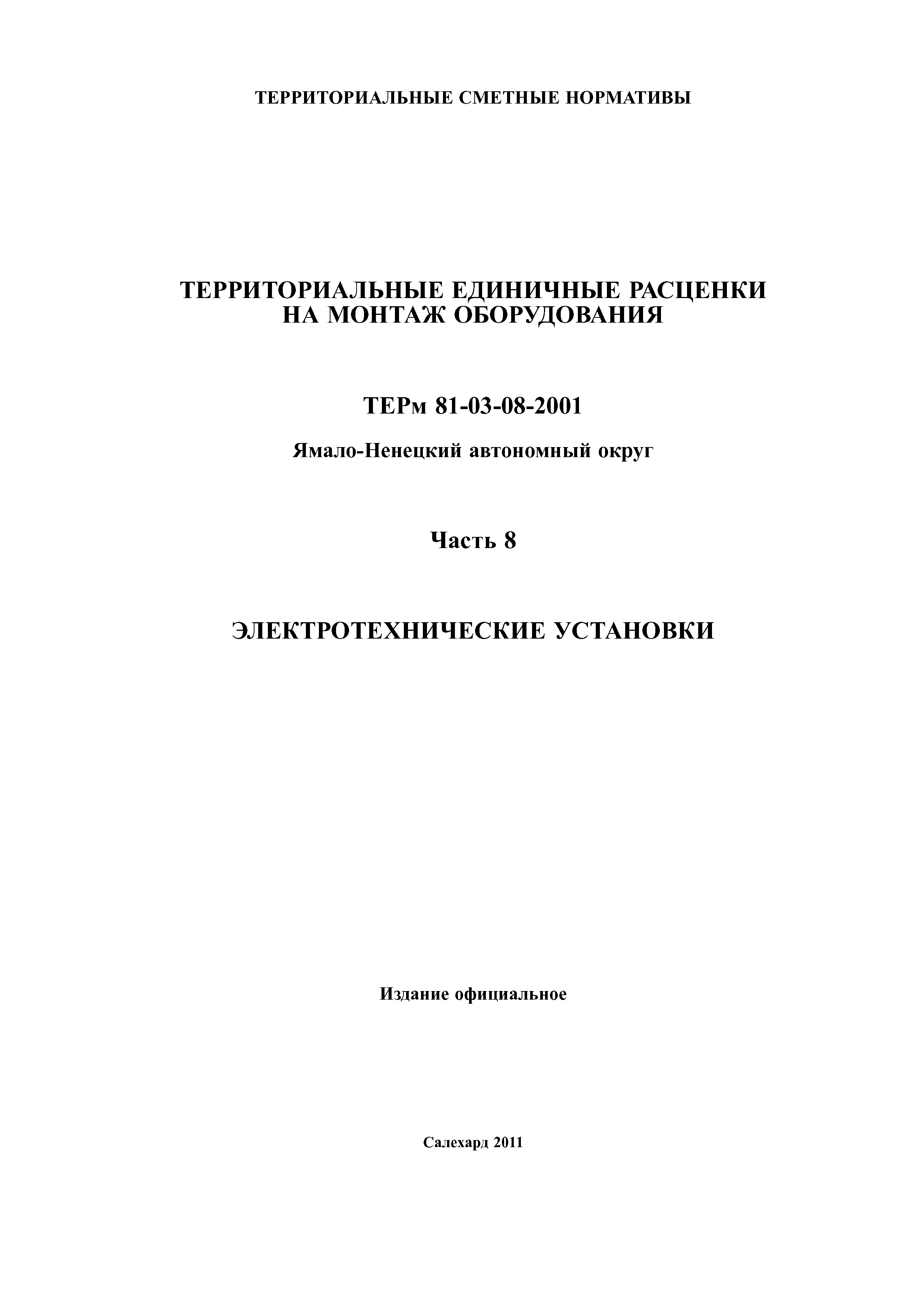 ТЕРм Ямало-Ненецкий автономный округ 08-2001