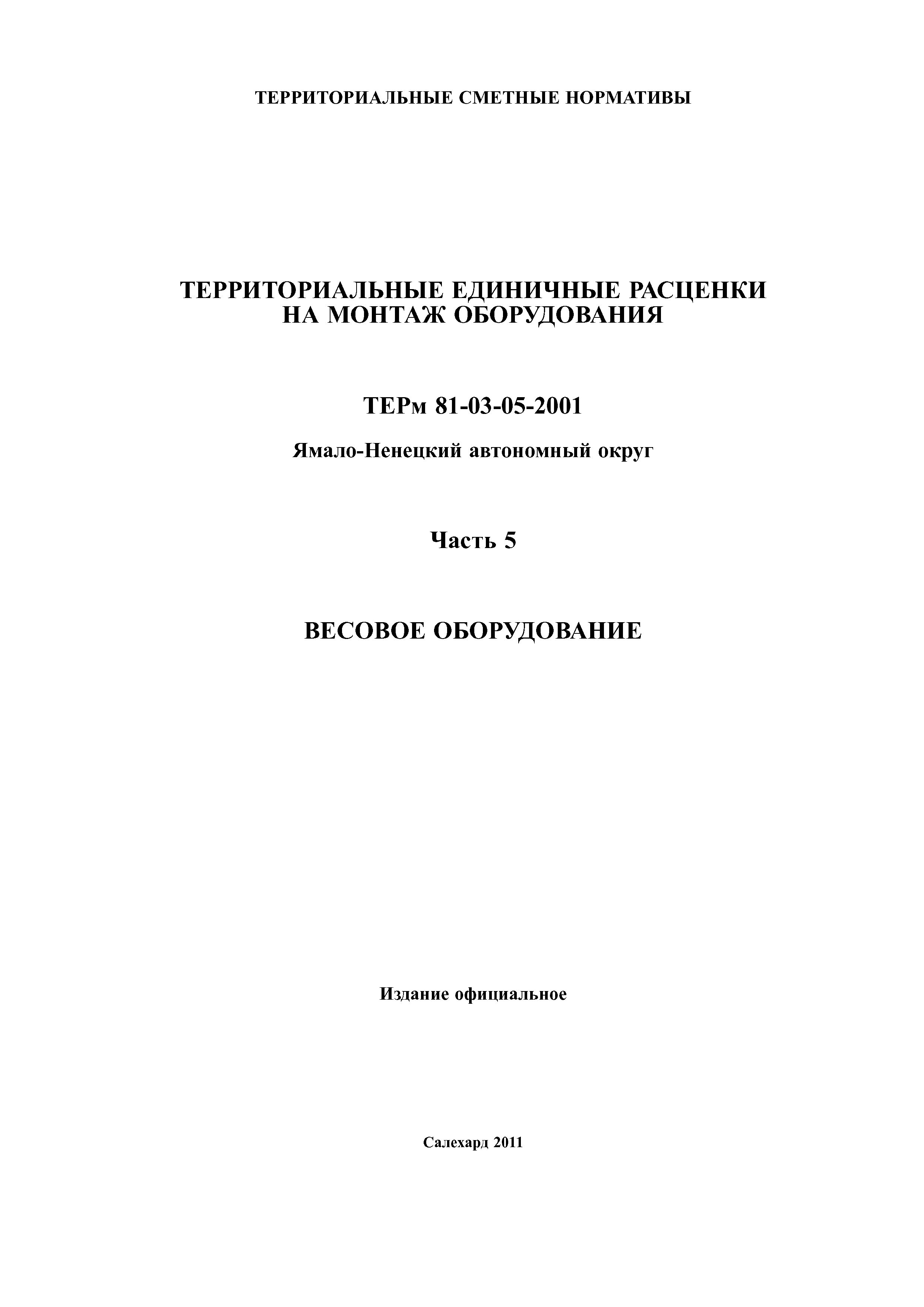 ТЕРм Ямало-Ненецкий автономный округ 05-2001