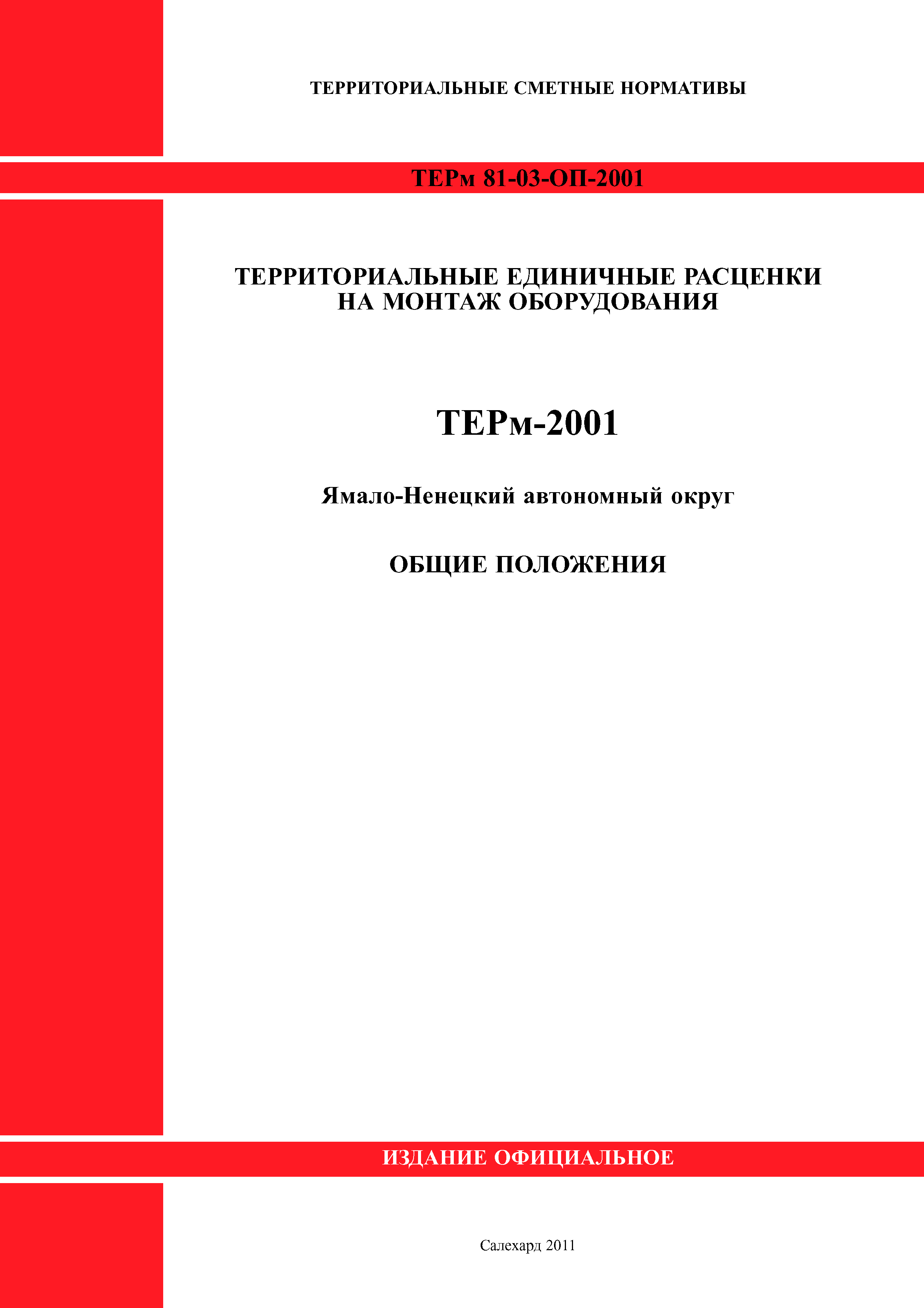 ТЕРм Ямало-Ненецкий автономный округ 81-03-ОП-2001