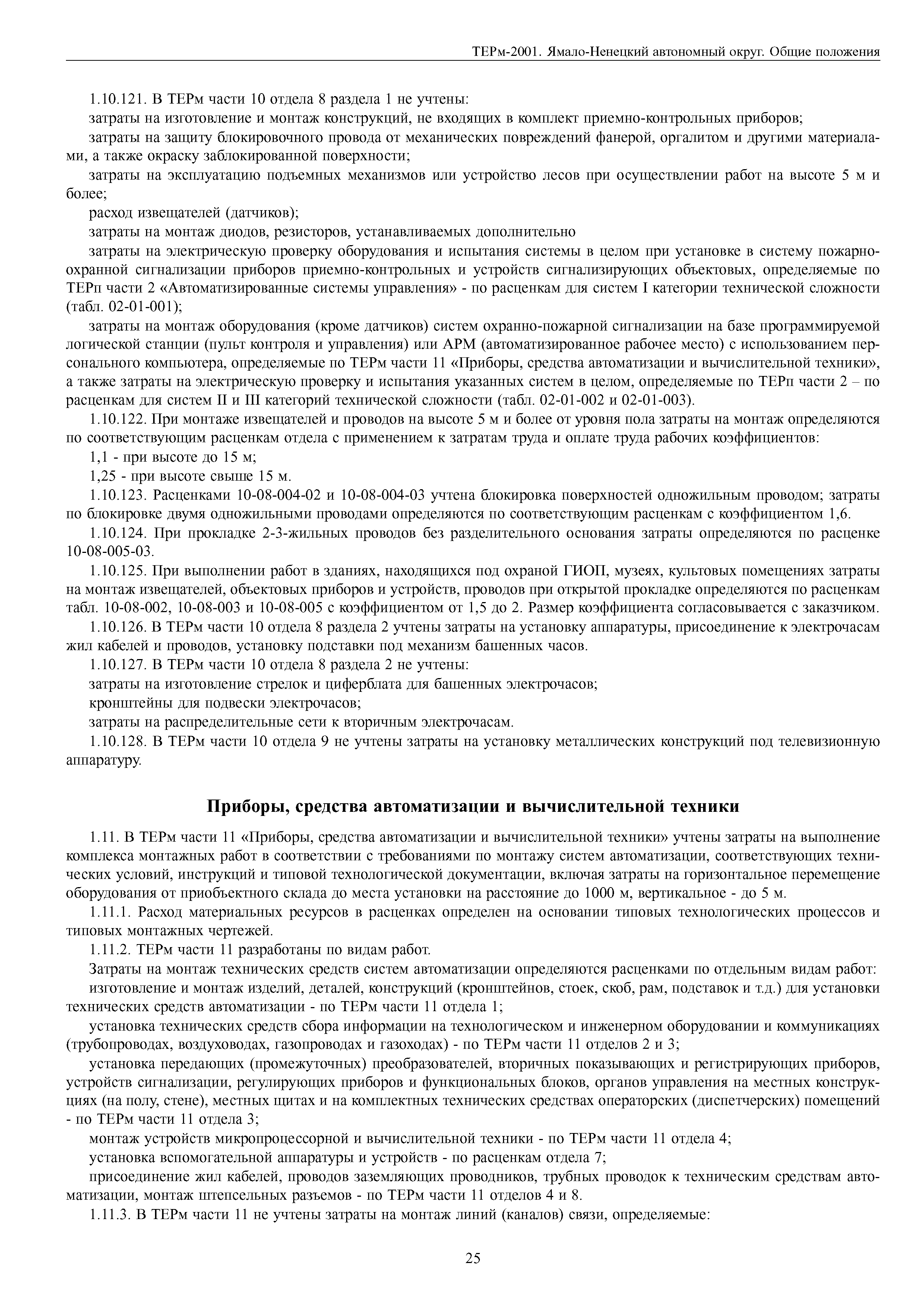 Скачать ТЕРм Ямало-Ненецкий автономный округ 81-03-ОП-2001 Общие положения