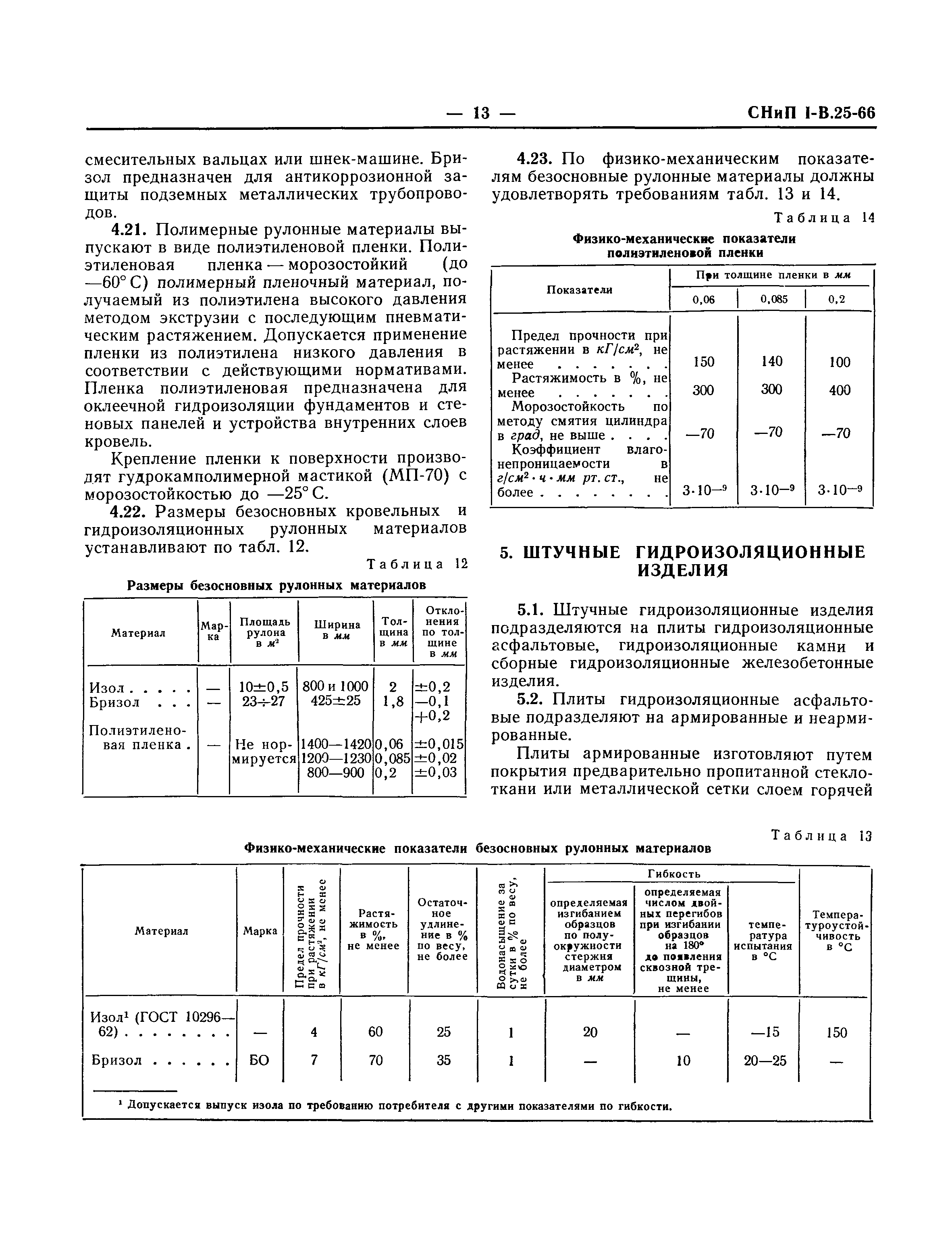 СНиП I-В.25-66