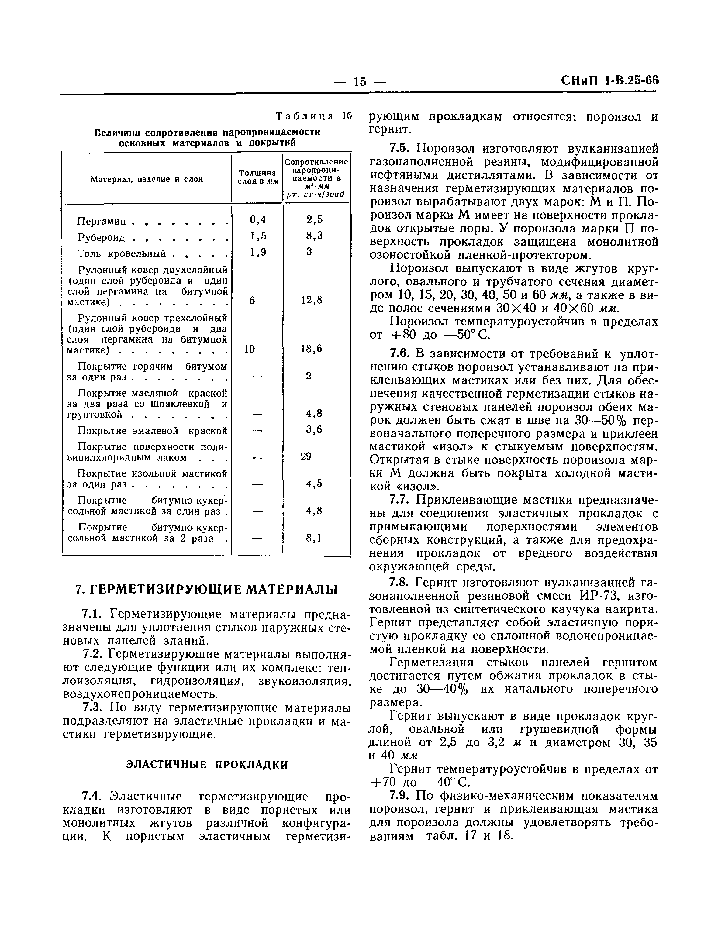 СНиП I-В.25-66