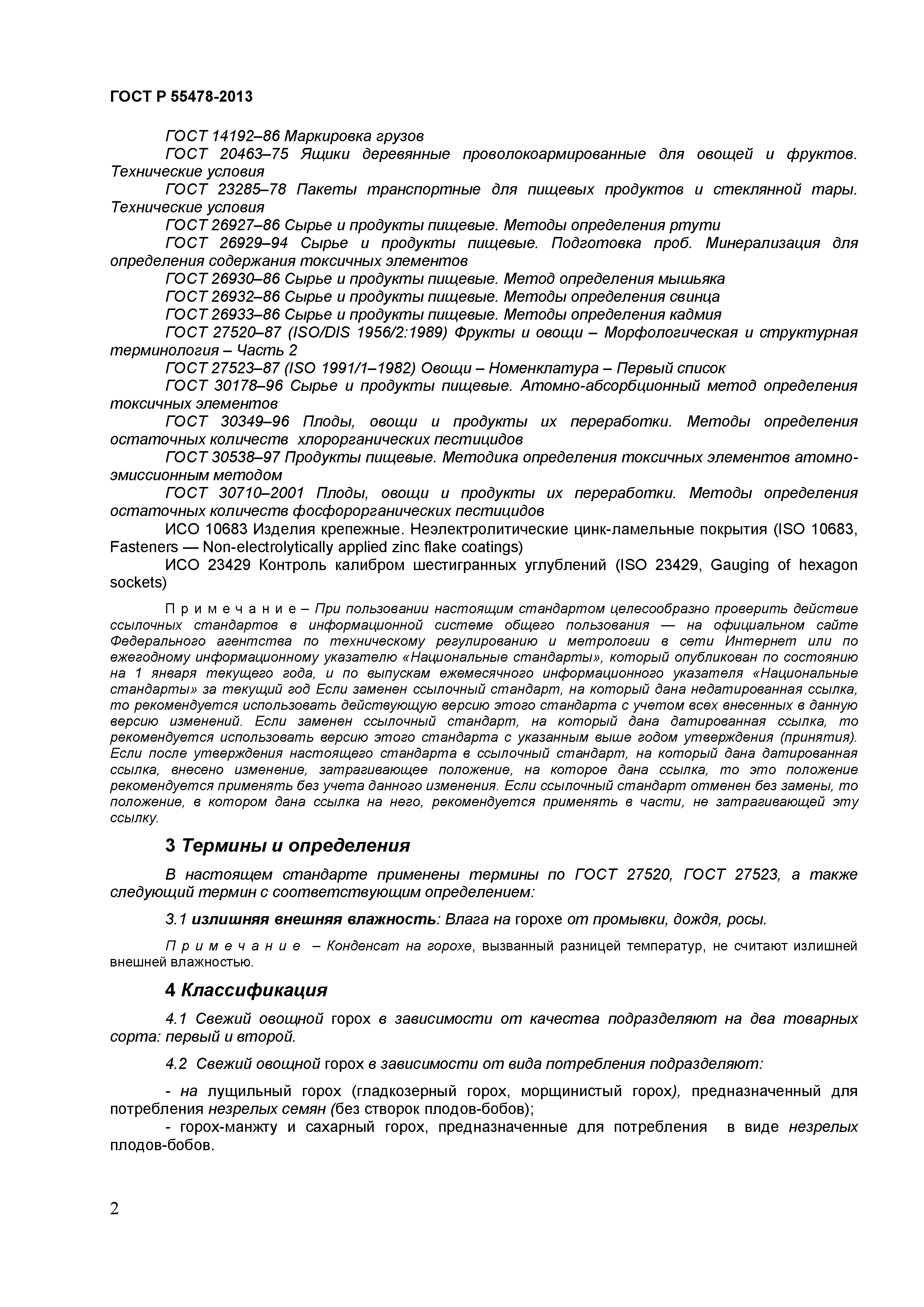 ГОСТ Р 55478-2013