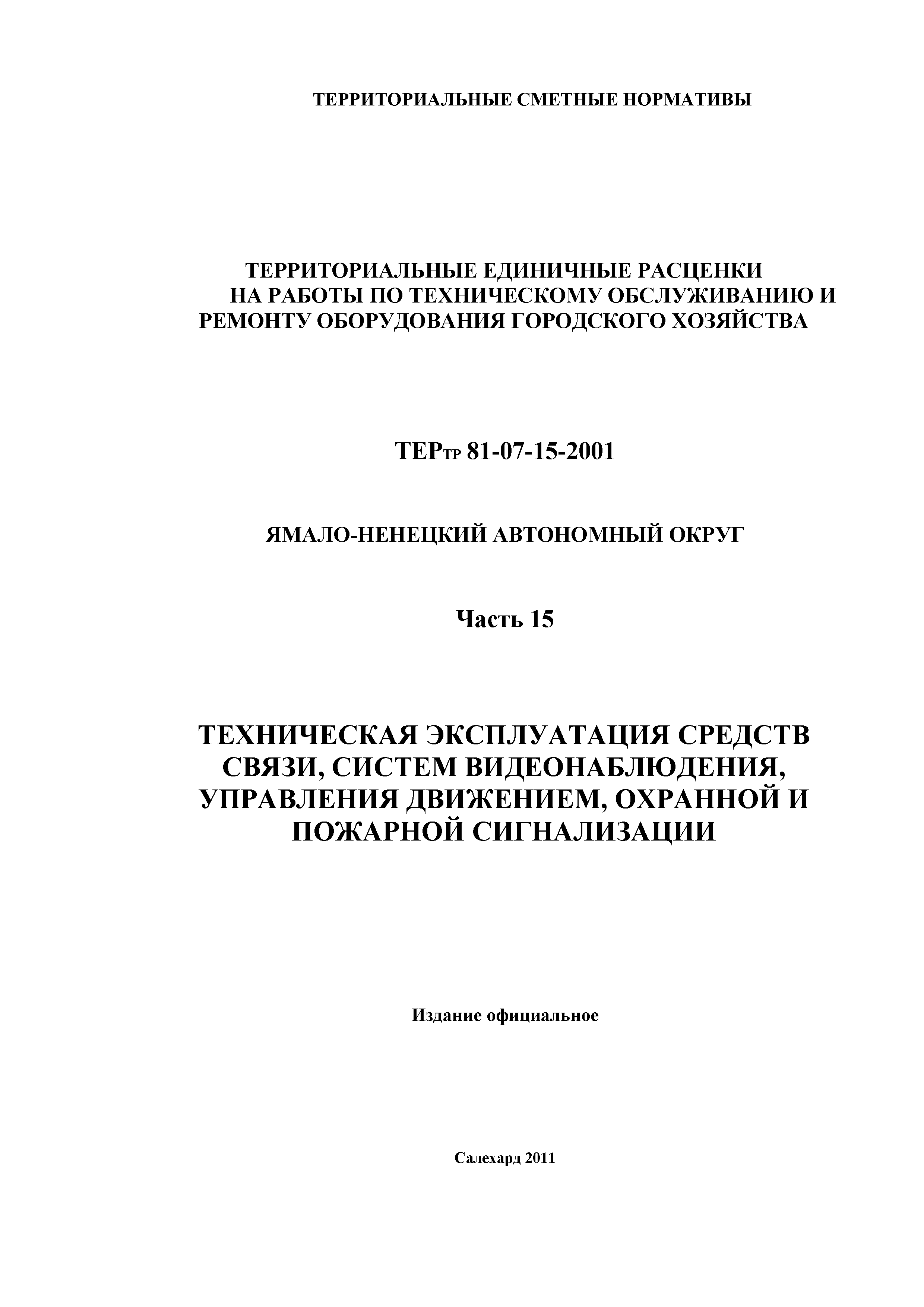 ТЕРтр Ямало-Ненецкий автономный округ 15-2001