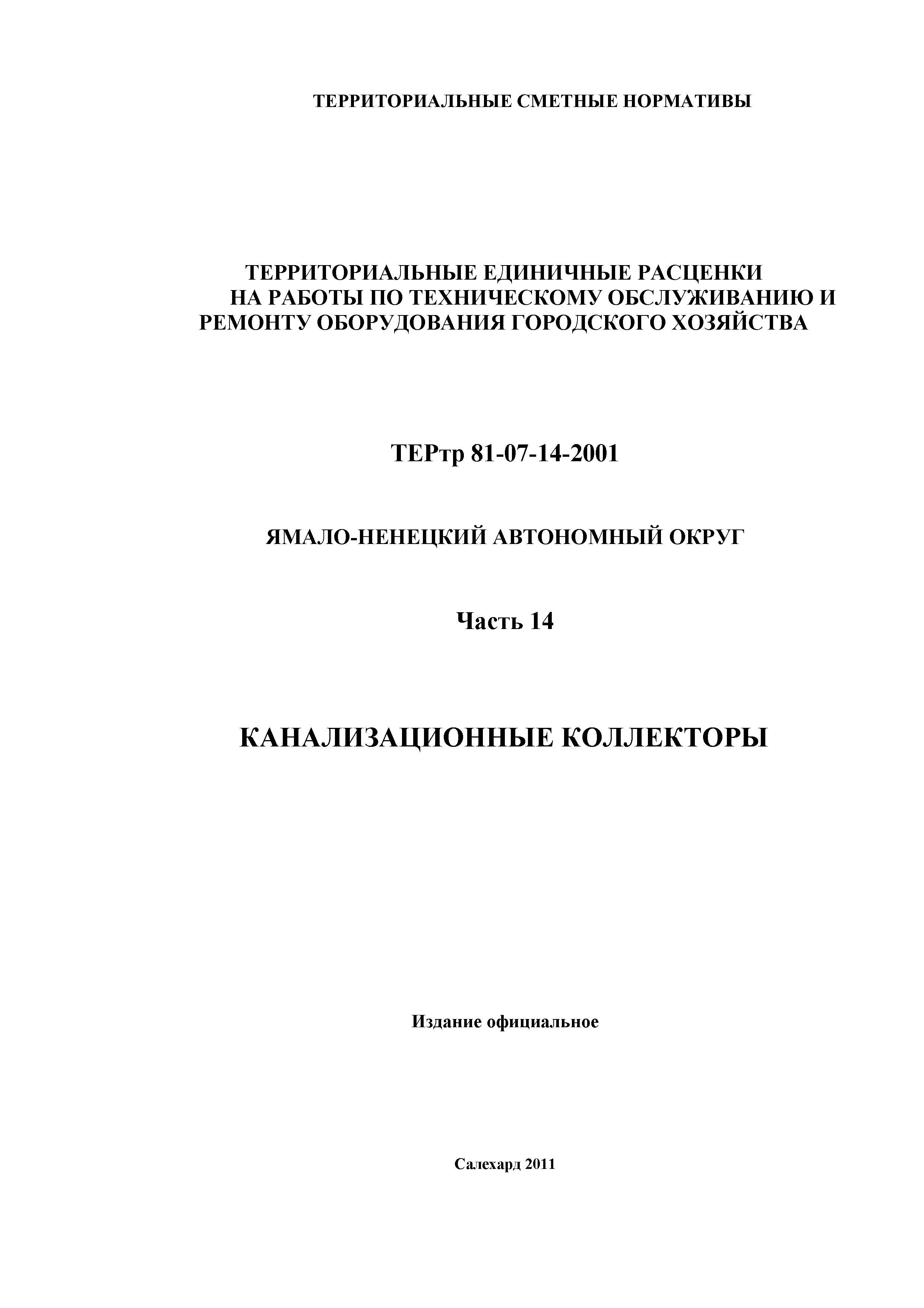 ТЕРтр Ямало-Ненецкий автономный округ 14-2001