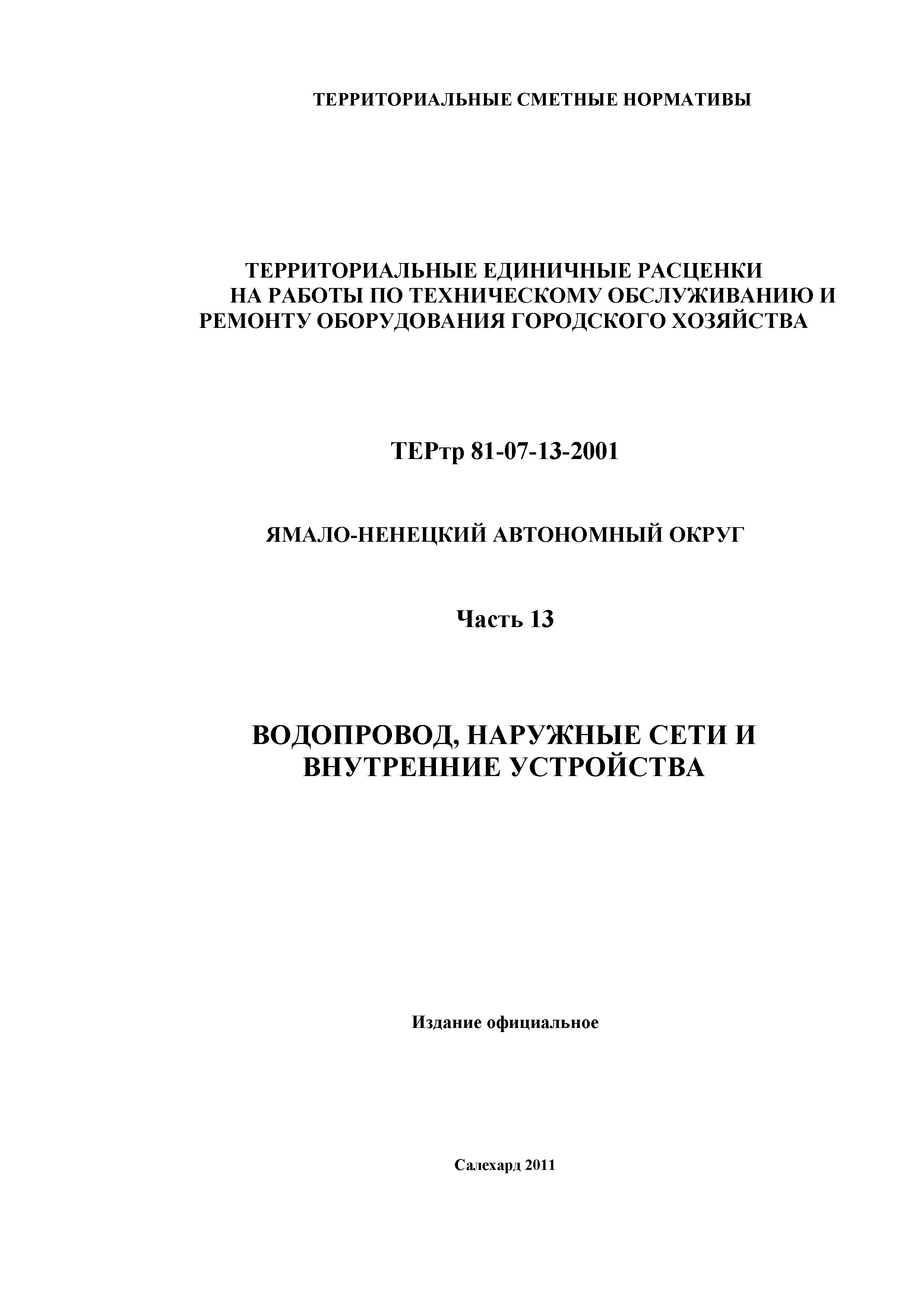 ТЕРтр Ямало-Ненецкий автономный округ 13-2001