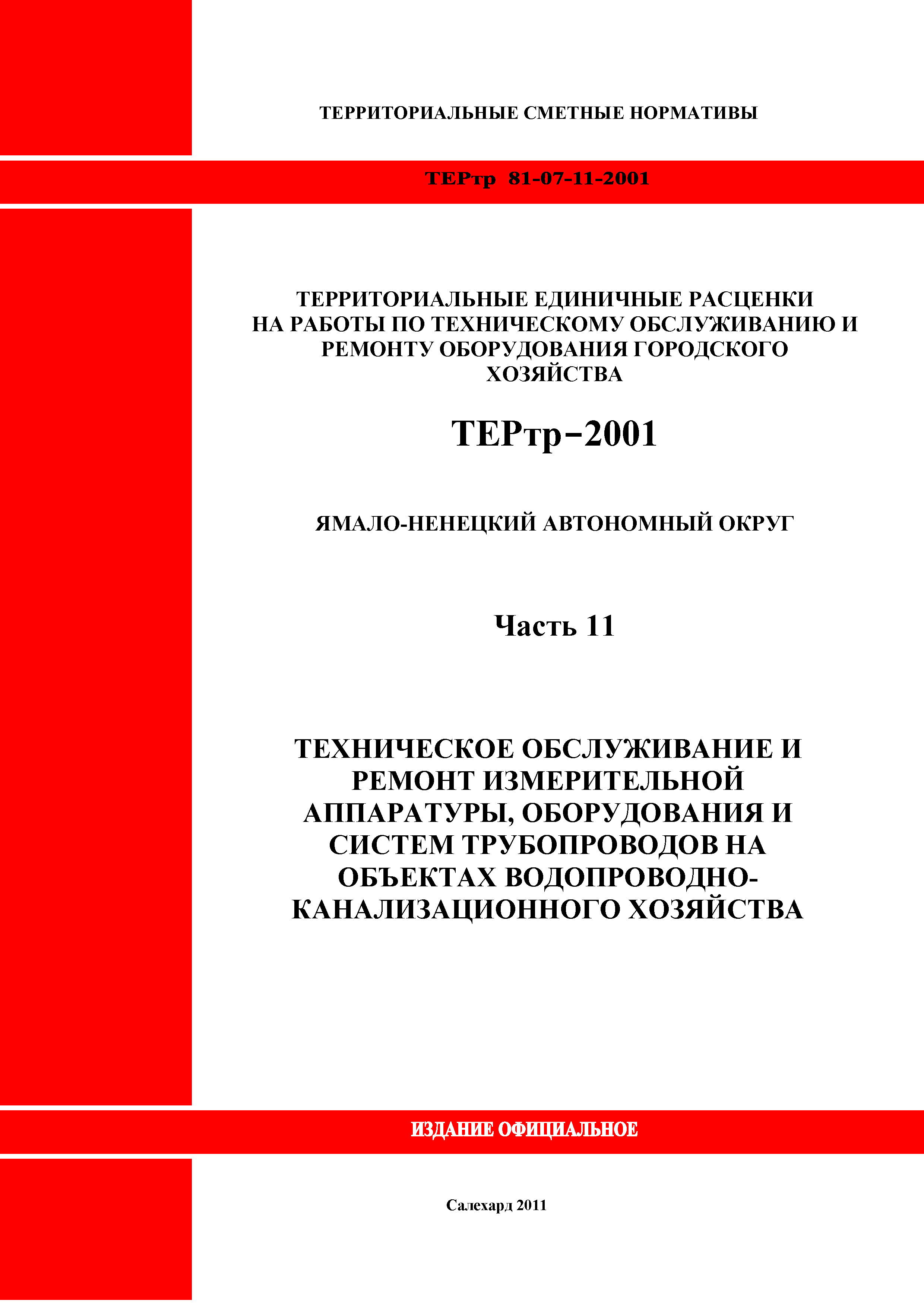 ТЕРтр Ямало-Ненецкий автономный округ 11-2001