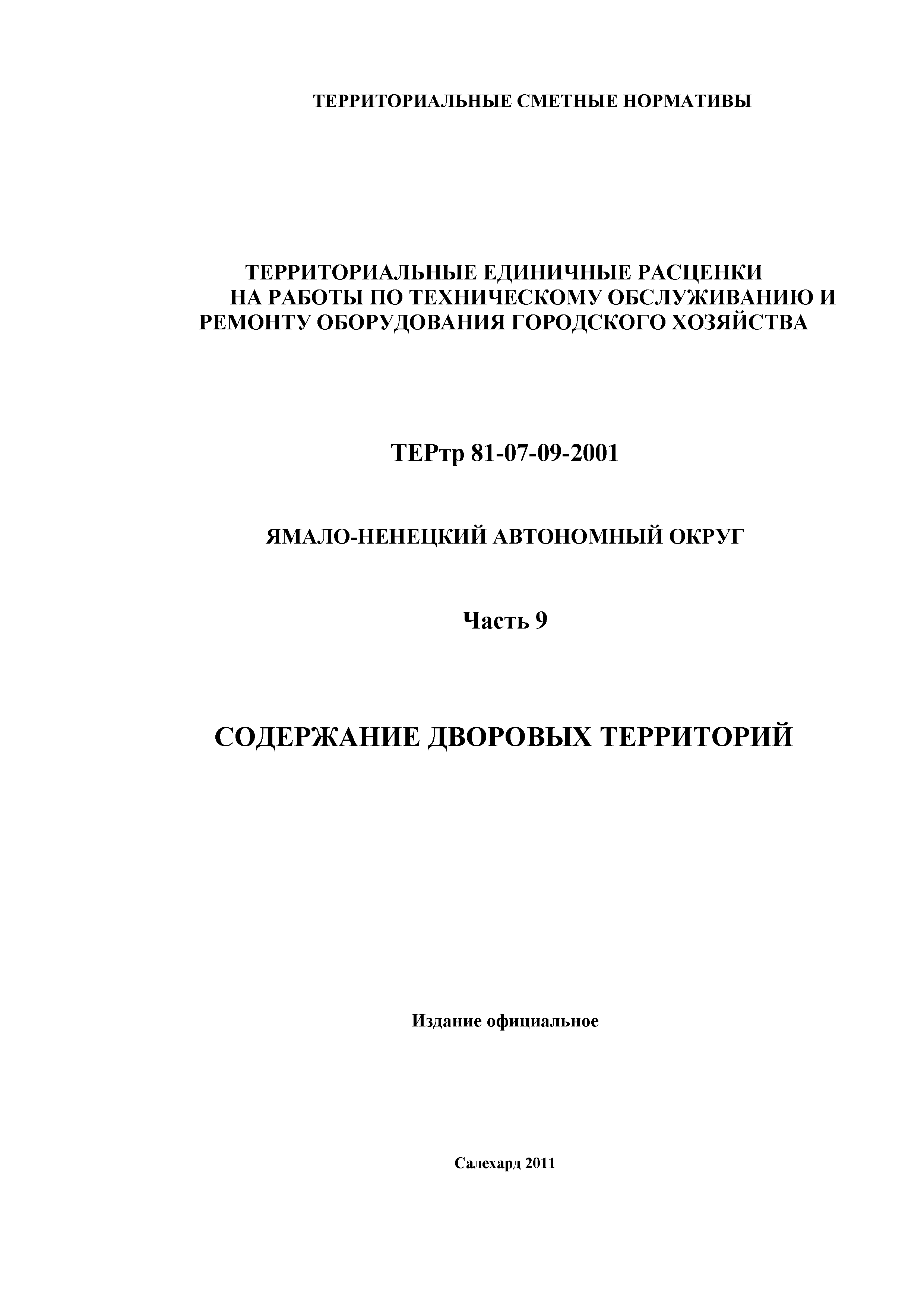 ТЕРтр Ямало-Ненецкий автономный округ 09-2001