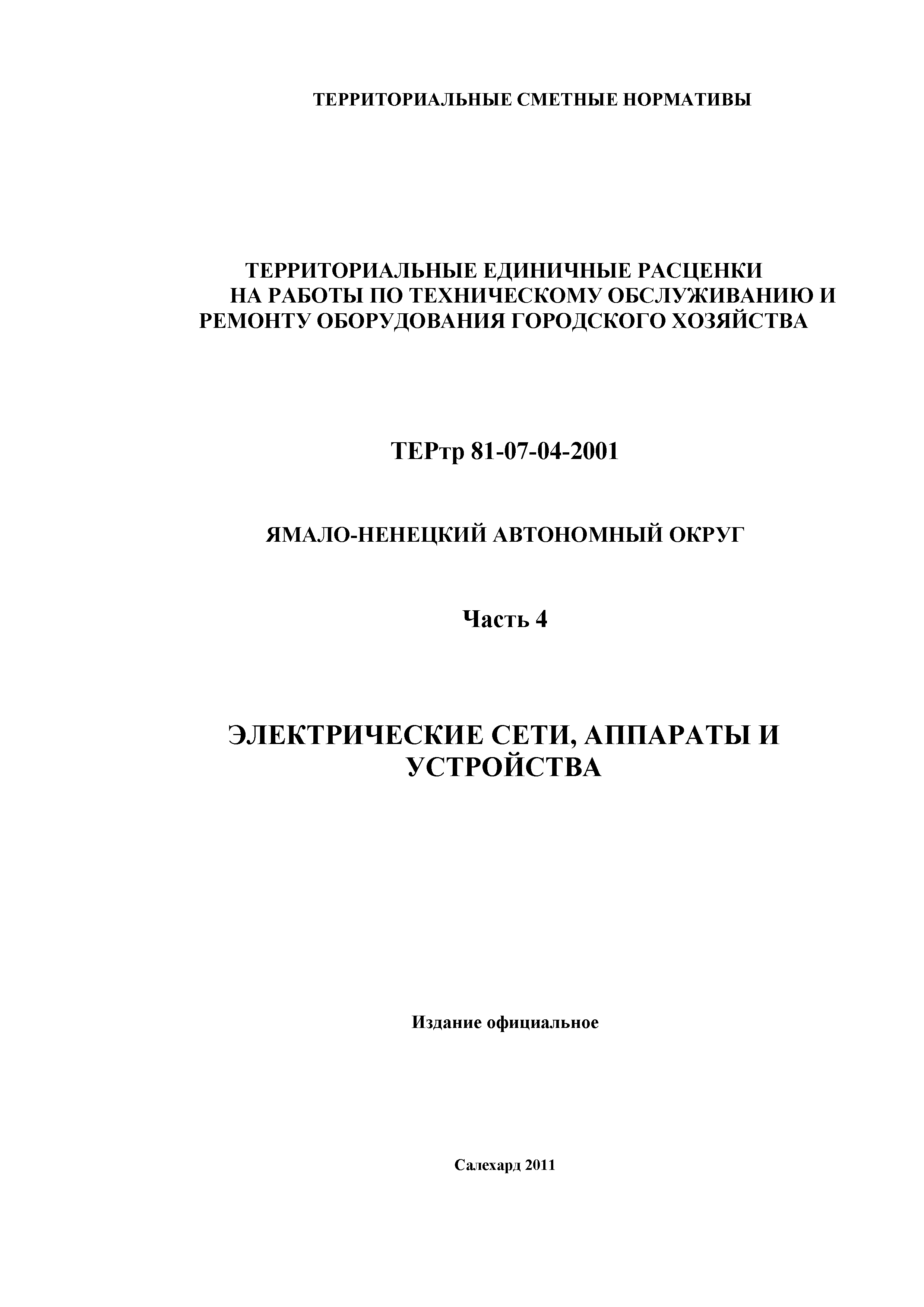 ТЕРтр Ямало-Ненецкий автономный округ 04-2001