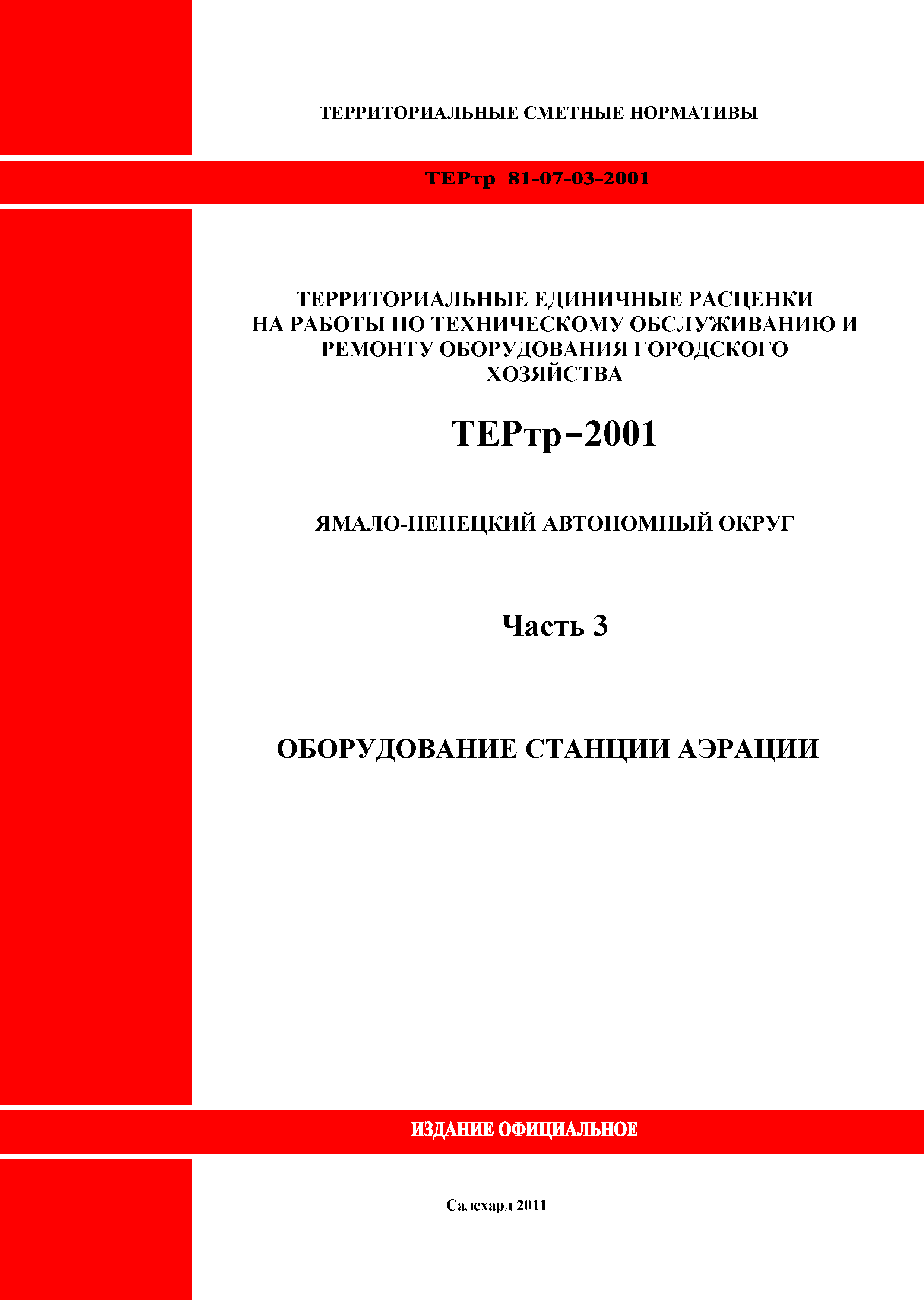 ТЕРтр Ямало-Ненецкий автономный округ 03-2001