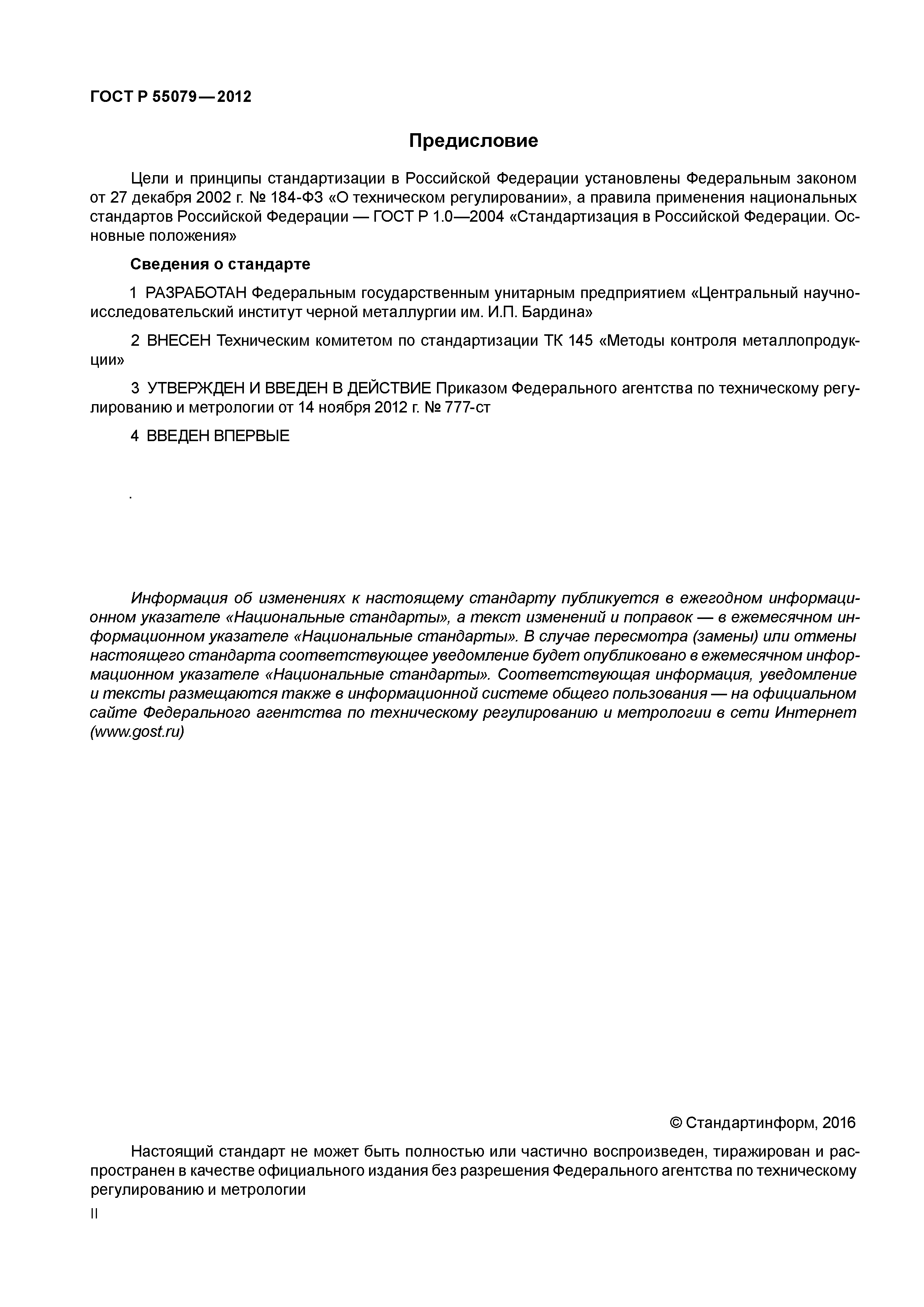 ГОСТ Р 55079-2012