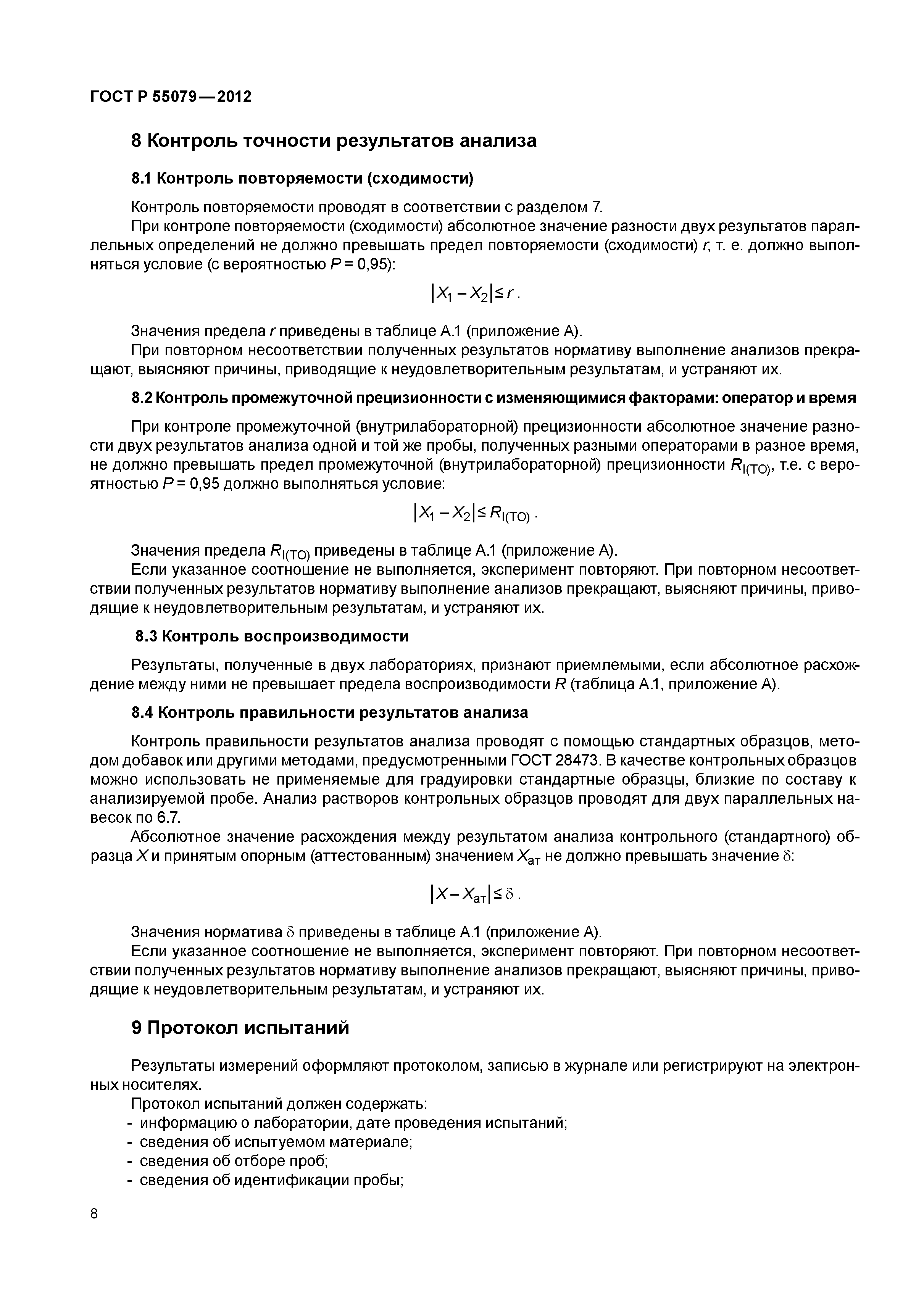 ГОСТ Р 55079-2012