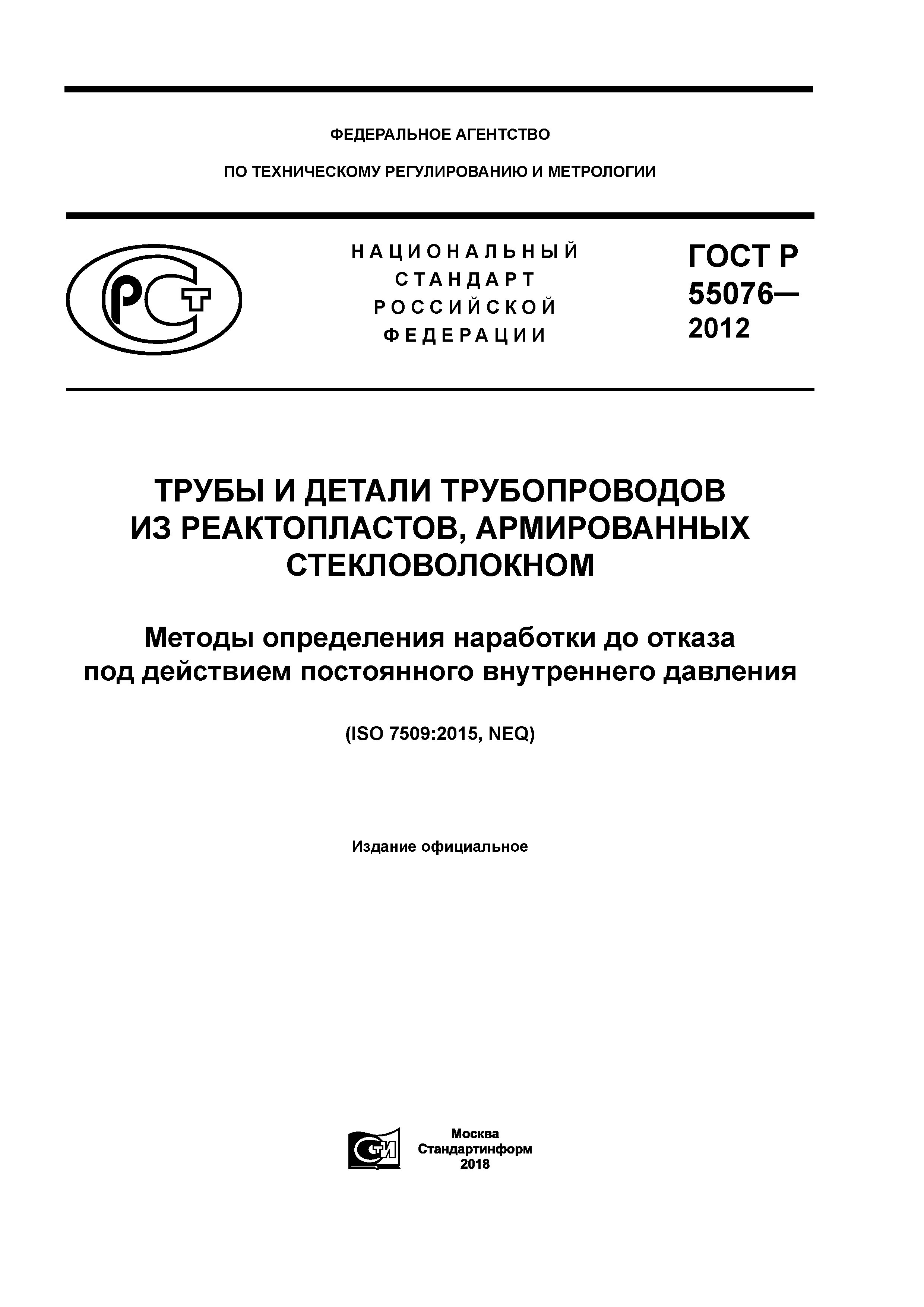 ГОСТ Р 55076-2012