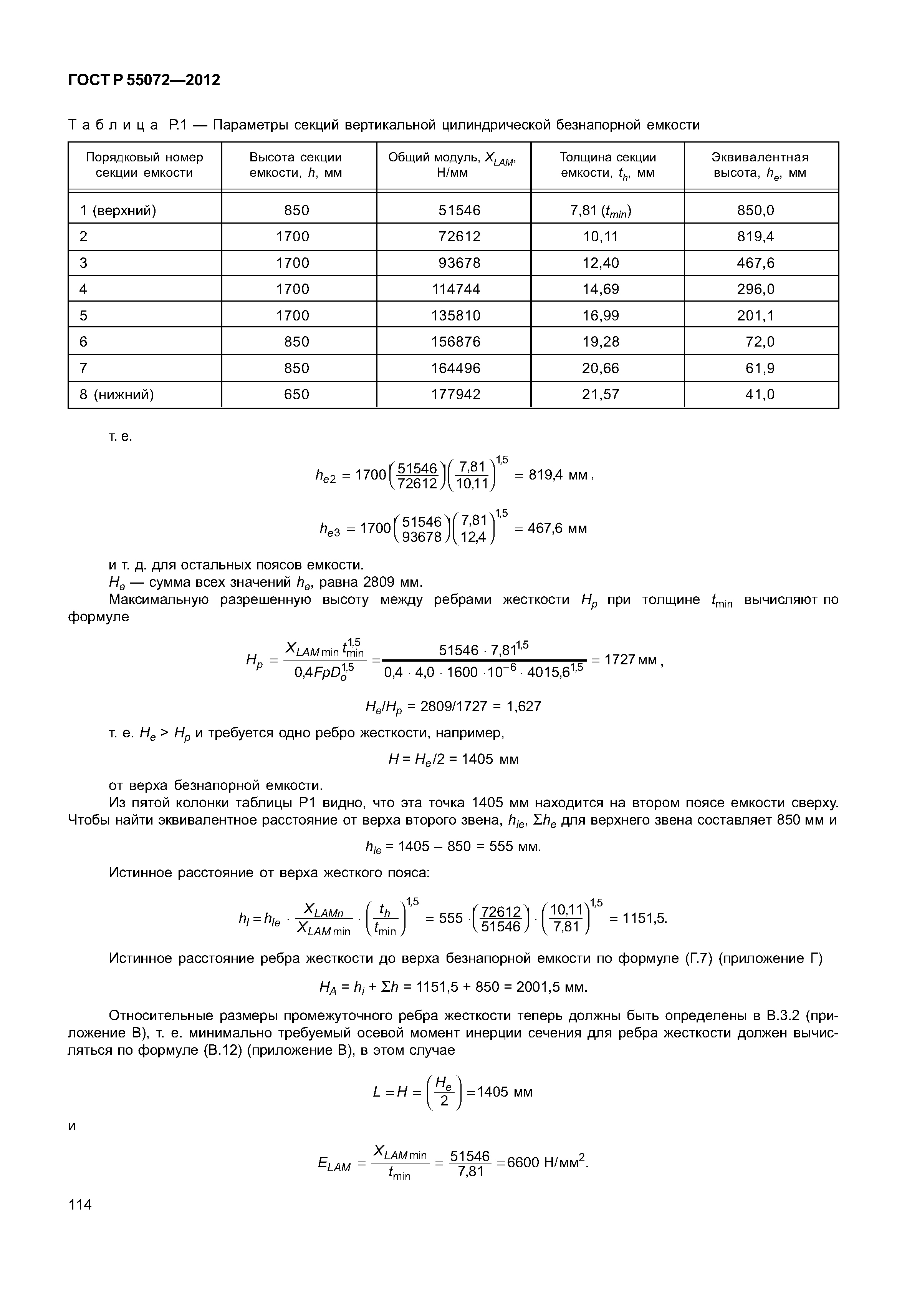 ГОСТ Р 55072-2012