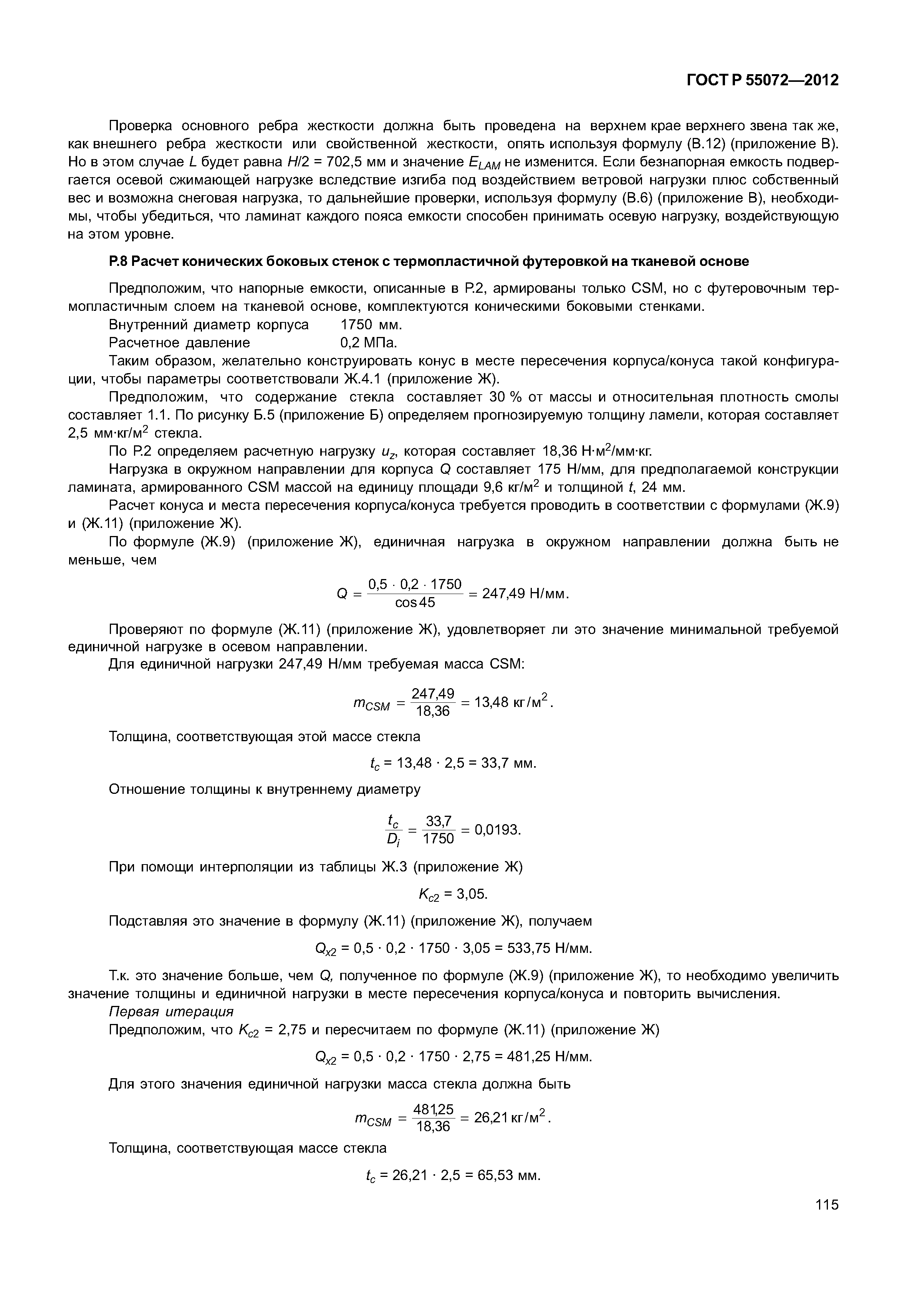 ГОСТ Р 55072-2012