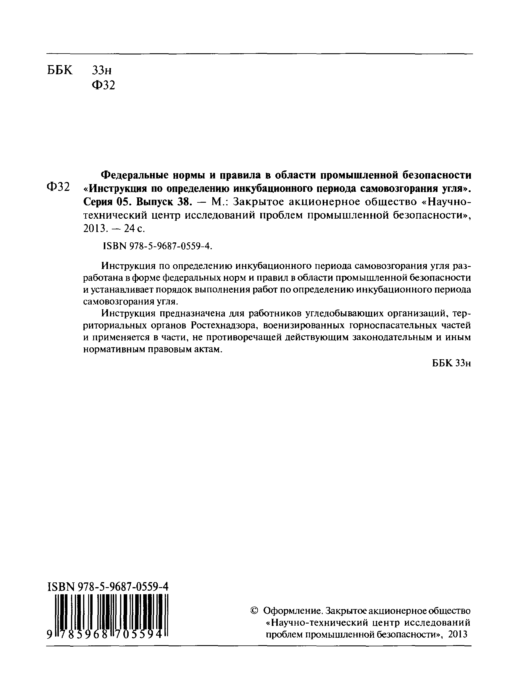 Скачать Федеральные нормы и правила в области промышленной безопасности  Инструкция по определению инкубационного периода самовозгорания угля