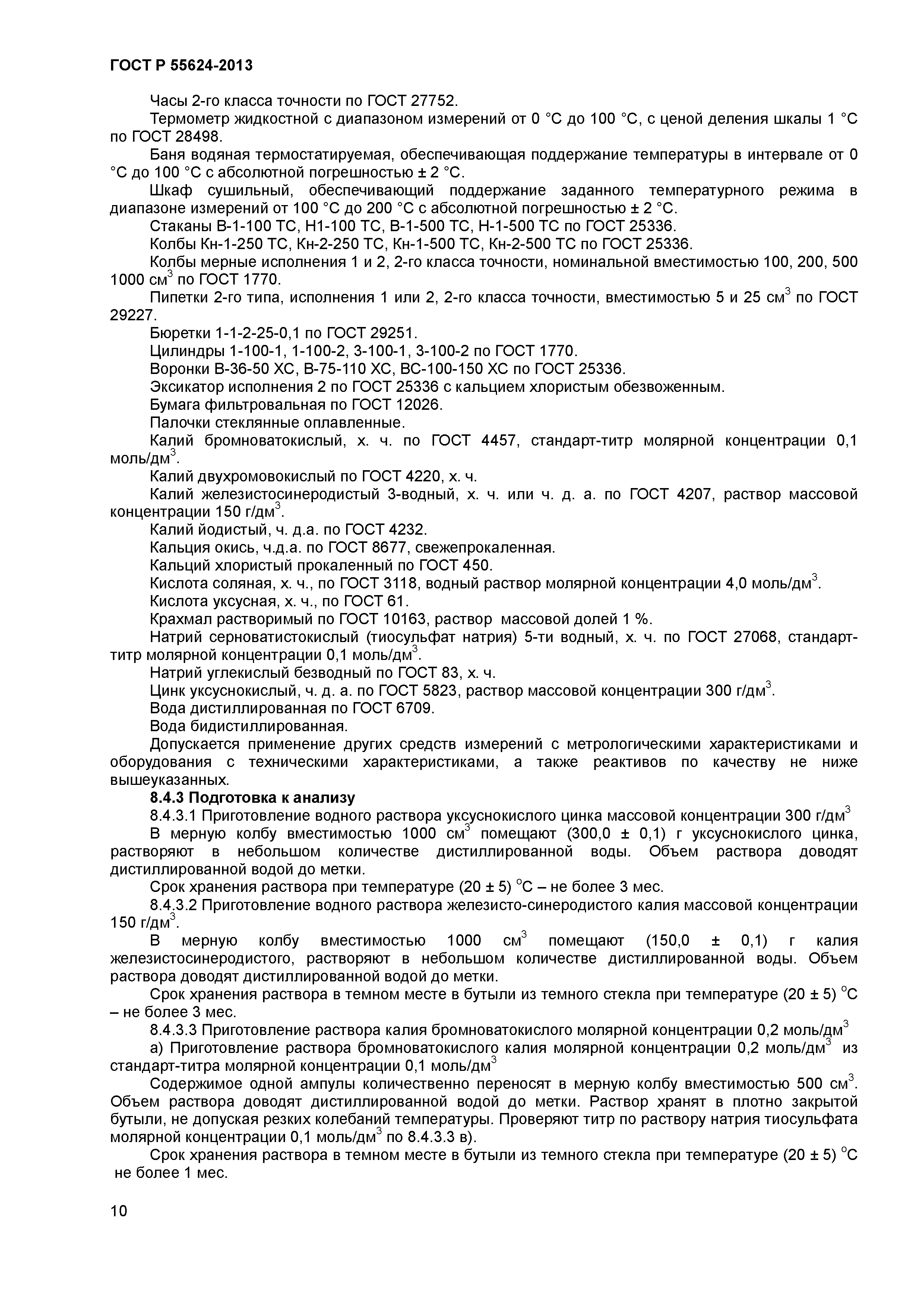 ГОСТ Р 55624-2013