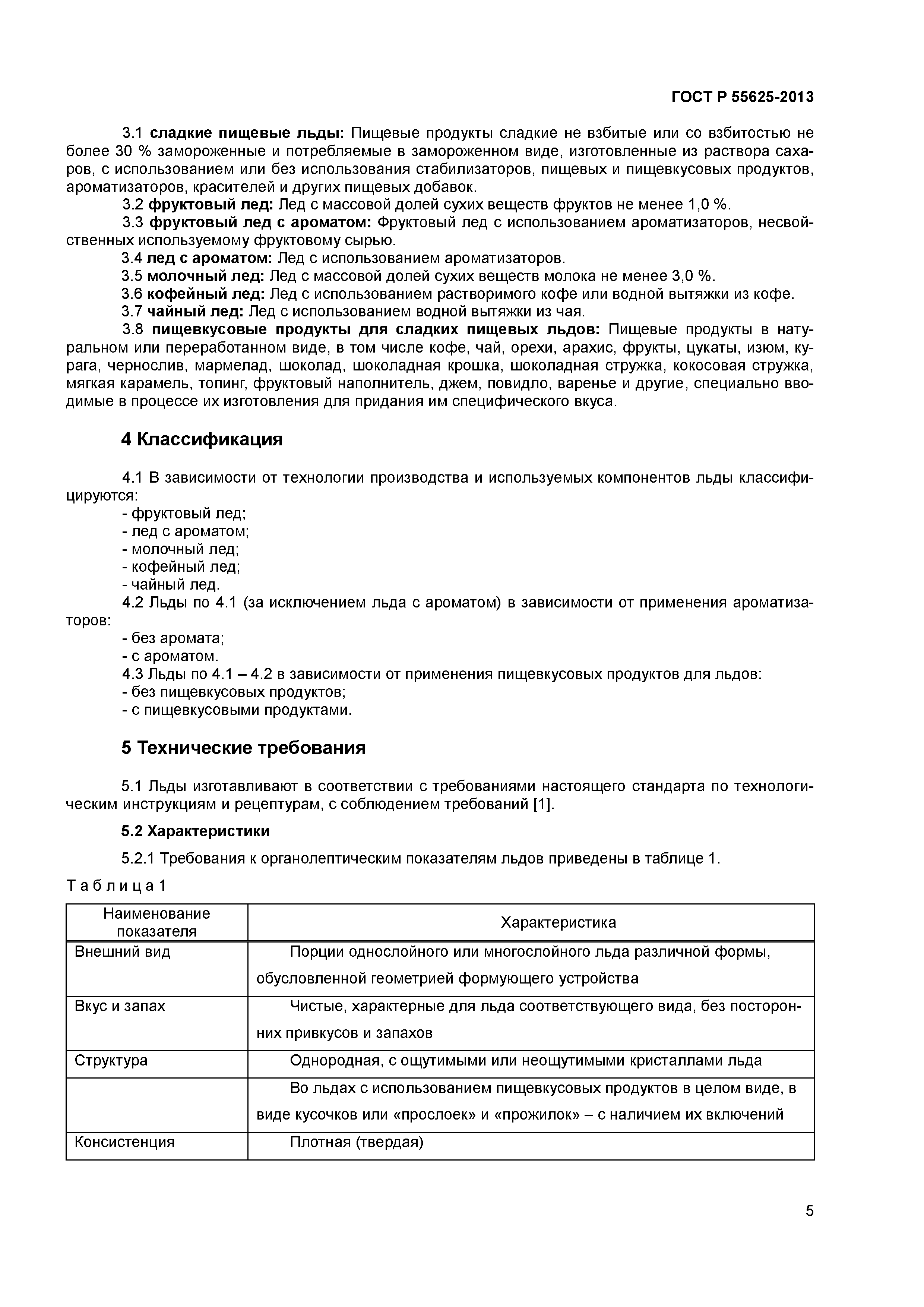 ГОСТ Р 55625-2013