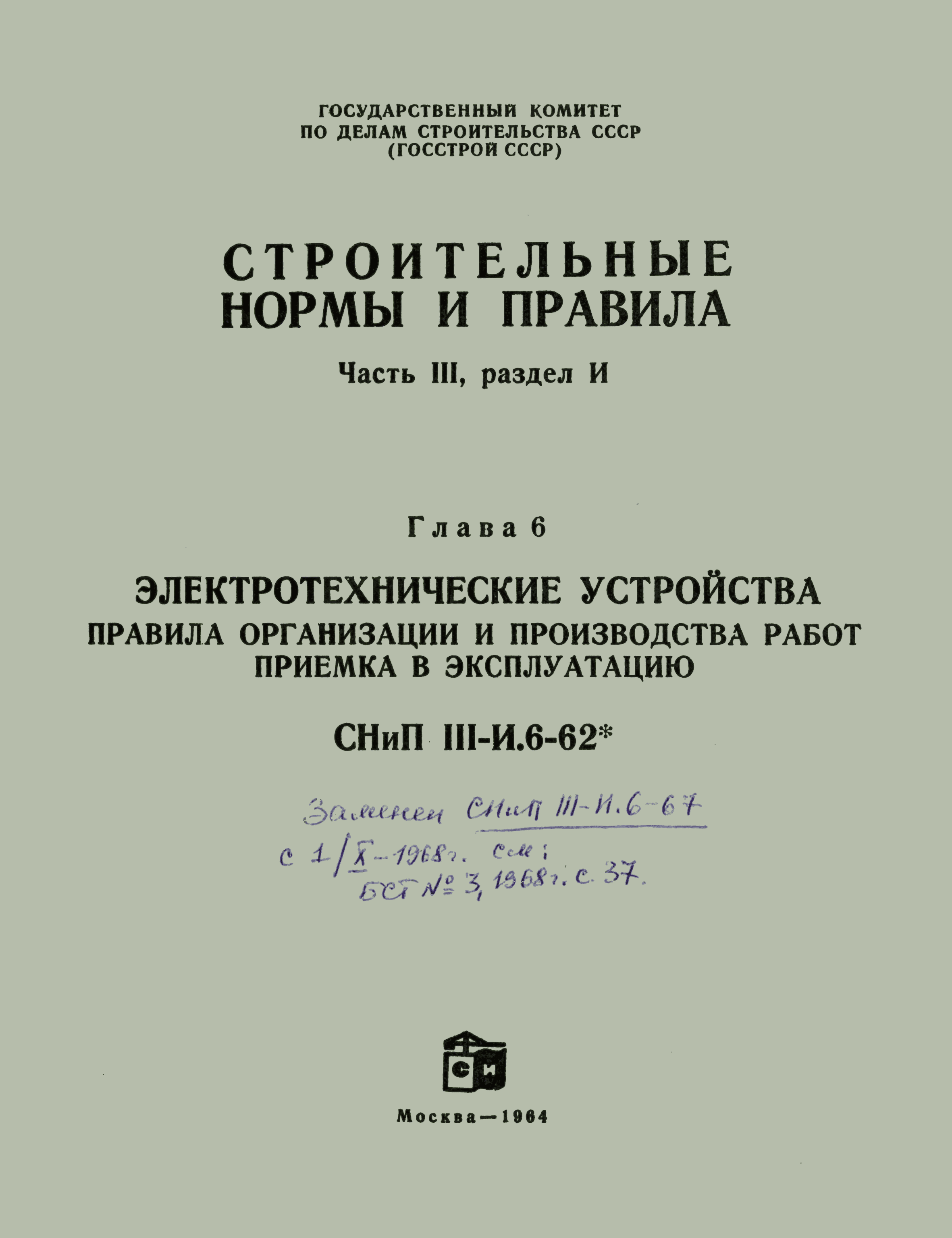 Скачать СНиП III-И.6-62* Электротехнические устройства. Правила организации  и производства работ. Приемка в эксплуатацию