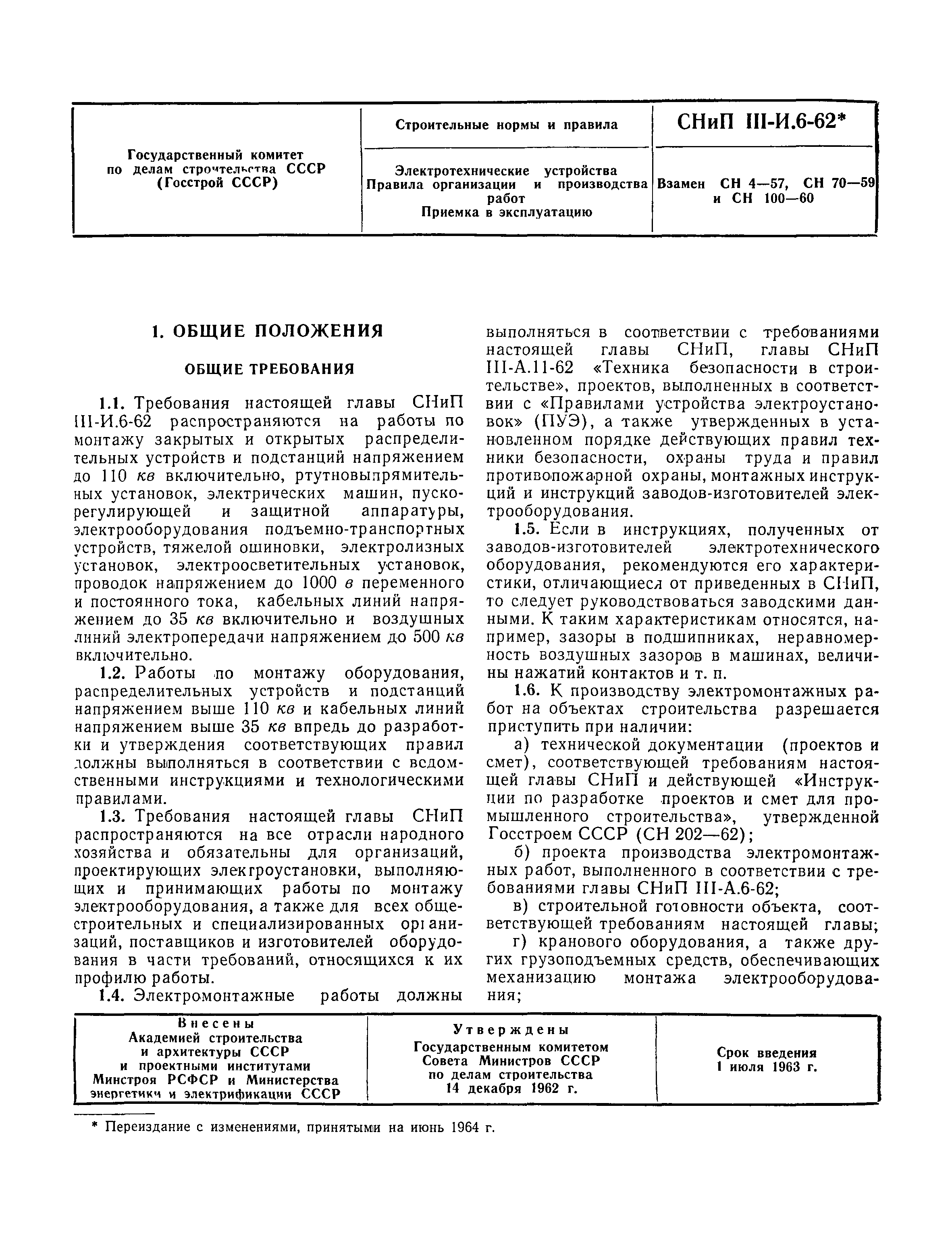 Скачать СНиП III-И.6-62* Электротехнические устройства. Правила организации  и производства работ. Приемка в эксплуатацию