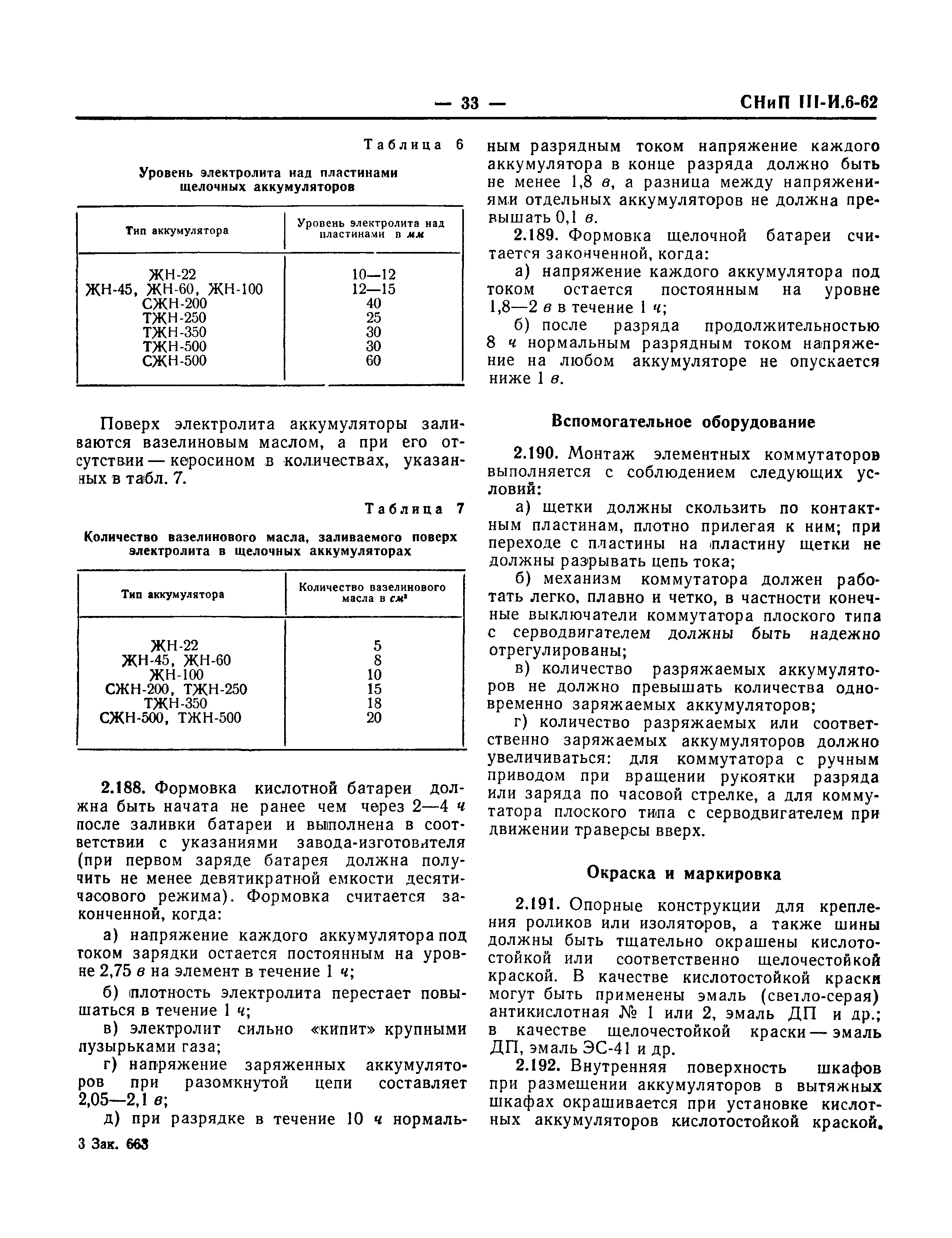 СНиП III-И.6-62*